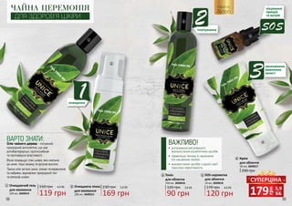 98 99
ЧАЙНА ЦЕРЕМОНІЯ
ДЛЯ ЗДОРОВ’Я ШКІРИ
•	 дотримання регулярності
використання косметичних засобів
•	 правильна техніка їх нанесення
(по масажним лініям)
•	 використання засобів з однієї серії
підсилює ефективність
ВАЖЛИВО!
160 грн 4,0 ББ
119 грн
230 грн 5,6 ББ
169 грн
Очищаючий гель
для вмивання
250 мл, 3609014
1 Очищаюча пінка
для вмивання
200 мл, 3609015
2
Тонік
для обличчя
250 мл, 3609016
120 грн 3,0 ББ
90 грн
3 SOS-сироватка
для обличчя
10 мл, 3609018
170 грн 4,0 ББ
120 грн
5
ВАРТО ЗНАТИ:
Олія чайного дерева - потужний
природний антисептик, що має
антибактеріальні, протигрибкові
та противірусні властивості.
Вона покращує стан шкіри, яка схильна
до акне, лікує екзему та вугрові висипи.
Також олія загоює рани, знімає почервоніння
та набряки, відновлює природний тон
та рельєф шкіри.
Akten
made by
1
2
3
SOS
1
2
3
4
5
Крем
для обличчя
50 мл, 3609017
290 грн
4
грн
179 5,9
ББ
СУПЕРЦІНА
 