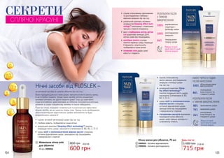 104 105
1 000 грн
Будь-яка за:
715 грн
23,8 ББ
Нічна маска для обличчя, 75 мл
3909035 - Активно відновлююча
3909036 - Активно розгладжуюча
2
3
Живильна нічна олія
для обличчя
30 мл, 3909056
800 грн
600 грн
20,0 ББ
1
Нічні засоби від FLOSLEK –
це активний догляд за шкірою обличчя під час сну.
Вони підходять для всіх типів шкіри, наносяться вночі замість крему,
їх не потрібно змивати. Склад таких засобів містить концентрат
активних речовин, які здатні творити дива! Тому що саме вночі
м’язи розслаблені, кров приливає до обличчя, посилюється клітинне
дихання, а шкіра очищена від макіяжу та інших забруднень.
Поки ми спимо, епідерміс оновлюється та максимально ефективно
вбирає засоби, які ми нанесли перед сном. Зранку після пробудження
обличчя виглядиме відпочившим, добре зволоженим та буде
випромінювати здоров’я!
•	 сприяє активній регенерації шкіри під час сну
•	 глибоко живить, позбавляючи ознак втоми
•	 унікальний комплекс Sleeping effect technologyTM
помітно
покращує якість шкіри, насичуючи її вітамінами А, В1, В2, С, D і Е
•	 суміш олій та поліненасичених жирних кислот стимулює
клітинне відновлення шкіри, захищаючи від пошкоджень
і передчасного старіння
СЕКРЕТИ
СПЛЯЧОЇ КРАСУНІ
1
•	 сприяє інтенсивному зволоженню
та розгладженню глибоких і
мімічних зморшок під час сну
•	 унікальний комплекс активних
інгредієнтів Sleeping effect tech-
nologyTM
омолоджує і сповільнює
процеси старіння епідермісу
•	 вміст стовбурових клітин квітки
Lei додатково захищає ДНК
клітин шкіри від пошкоджень
•	 колоїдне золото у складі
помітно підтягує шкіру, покращує
її пружність і еластичність,
позбавляючи ознак втоми
•	 оливкова олія дарує шкірі
м’якість і гладкість
РЕЗУЛЬТАТИ ПІСЛЯ
4 ТИЖНІВ
ВИКОРИСТАННЯ:
100% вирівнювання
структури і
рельєфу шкіри
100% розгладження
зморшок
86% покращення
тонусу шкіри
Вранці нічний
засіб просто змий
теплою водою
2
80% зволоження шкіри
76% живлення шкіри
24%
поліпшення
еластичності та
гладкості шкіри
ЕФЕКТ ЧЕРЕЗ 5 ГОДИН
ПІСЛЯ НАНЕСЕННЯ:
100%
збільшення рівня
вмісту вологи
88%
поліпшення
еластичності та
гладкості шкіри
•	 сприяє інтенсивному
зволо–женню, розгладженню
зморшок і тонізації шкіри
під час сну
•	 унікальний комплекс Sleep-
ing effect technologyTM
помітно покращує якість шкіри,
насичуючи її вітамінами А, В1,
В2, С, D і Е
•	 суміш олій та поліненасичених
жирних кислот стимулює
клітинне відновлення шкіри,
захища–ючи від пошкоджень
і передчасного старіння
•	 гіалуронова кислота відновлює
природний колір обличчя,
дарує шкірі сяяння, молодість і
шовковисту м’якість
РЕЗУЛЬТАТИ ПІСЛЯ
4 ТИЖНІВ ВИКОРИСТАННЯ:
Вранці нічний
засіб просто змий
теплою водою
3
 