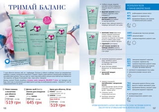 Т-зона обличчя охоплює лоб, ніс і підборіддя. Оскільки ці області особливо схильні до різноманітних
проблем зі шкірою, косметологи виділяють її окремо і радять користуватися спеціальними засобами для
цих вибагливих ділянок. Тому що саме тут через підсилену роботу сальних залоз найчастіше з’являються
такі недоліки, як брудні й розширені пори, чорні цятки і прищики.
Фахівці компанії Floslek розробили потужну серію продуктів BALANCE T-zone, що підходить для
будь-якого віку та призначена для ефективного догляду за комбінованою шкірою - жирною в Т-зоні та
нормальною/сухою на щоках.
ТРИМАЙ БАЛАНС
Пілінг-гоммаж
з кислотами
для обличчя
125 г, 3909059
720 грн
519 грн
17,3 ББ
1
1
2
3
4
Детокс засіб 2 в 1 з
глиною для очищення
обличчя
125 мл, 3909060
880 грн
645 грн
21,5 ББ
2 Крем для обличчя, 50 мл
720 грн
3909057 - Денний
нормалізуючий з SPF 10
3909058 - Нічний
коригуючий з кислотами
Будь-який за:
519 грн
17,3 ББ
3
4
МАСКА ТА ЗАСІБ
ДЛЯ ВМИВАННЯ
2В 1
Після пілінгу обов’язково
нанось денний крем
з фактором SPF не менше 10
•	 каолінова глина ефективно
знижує надмірне виділення
шкірного жиру, очищає від
токсинів та стимулює постачання
кисню в глибокі шари шкіри,
нормалізуючи обмінні процеси
•	 гідроманіл розгладжує
•	 олії пінника лугового та
троянди москети живлять,
значно покращуючи загальний
стан шкіри
100% очищення від токсичних речовин
100% матуючий ефект
33% зниження виділення шкірного сала
87% розблокування сальниз залоз
80% відкриття та звуження пор
80% відновлення балансу між жирною
та нормальною/сухою шкірою
•	 глибоко очищає, видаляє
ороговілі клітини епідермісу і
зменшує відчуття шорсткості
шкіри
•	 фруктові кислоти помітно
усувають недоліки шкіри,
освіжають її
•	 екстракт гамамелісу
віргінського розгладжує
та насичує вологою
•	 звужує пори, зменшує жирність і
покращує загальний стан шкіри
РЕЗУЛЬТАТИ ПІСЛЯ
4 ТИЖНІВ ВИКОРИСТАННЯ:
КРЕМИ ВІДНОВЛЮЮТЬ БАЛАНС МІЖ ЖИРНОЮ ТА СУХОЮ ЧАСТИНАМИ ОБЛИЧЧЯ,
ЗАБЕЗПЕЧУЮЧИ ОПТИМАЛЬНИЙ РІВЕНЬ ВОЛОГИ В ОБОХ ЗОНАХ
•	 завдяки поєднанню
лактобіонових і мигдальних
кислот,
м’яко відшаровує мертві клітини
епідермісу, зменшує утворення
вугрів і чорних цяток
•	 стимулює синтез
гіалуронової кислоти
•	 підтримує механізми
відновлення шкіри
•	 освітлення та вирівнювання тону шкіри
•	 зменшення розмірів сальних залоз
83% зменшення видимості недоліків
83% очищення і звуження пор
76% зниження виділення шкірного жиру
69% відновлення балансу між жирною
та сухою частинами обличчя
•	 контролює виділення шкірного
жиру, запобігає сухості
та покращує загальний
вигляд обличчя
•	 легка текстура швидко
вбирається, не перевантажуючи
шкіру
•	 ідеальний продукт
під макіяж
76% зменшення жирного блиску шкіри
84% відчуття глибоко зволоженої шкіри
76% відновлення балансу змішаної шкіри
64% зменшення видимості недоліків
•	 розгладження шкіри
•	 зниження виділення шкірного сала
SPF
10
1
2
3
4
106 107
 