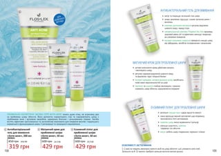 108 109
ЛІКУВАЛЬНО-КОСМЕТИЧНІ ЗАСОБИ СЕРІЇ АНТИ-АКНЕ чинять дуже м’яку, не агресивну дію
на проблемну шкіру обличчя. Вони делікатно нормалізують стан та оздоровлюють шкіру з
проблемами акне і вугровою хворобою, надмірним блиском і розширеними порами. Засоби
містять ефективні протизапальні та заспокійливі компоненти для лікування висипів і подальшого
нормального функціонування шкіри, її регенерації та природного відновлення.
ДЛЯ
ЩОДЕННОГО
ДОГЛЯДУ
1
3909041
450 грн
319 грн
10,6 ББ
Антибактеріальний
гель для вмивання
«Анти-акне», 200 мл
1
3909040
600 грн
429 грн
14,3 ББ
Матуючий крем для
проблемної шкіри
«Анти-акне», 50 мл
2
3909044
600 грн
429 грн
14,3 ББ
Ензимний пілінг для
проблемної шкіри
«Анти-акне», 50 мл
3
2
3
ОСОБЛИВОСТІ ЗАСТОСУВАННЯ:
1-2 рази на тиждень рівномірно нанести засіб на шкіру обличчя і шиї, уникаючи зони очей.
Залишити на 8-12 хвилин, прибрати залишки вологим ватним диском.
АНТИБАКТЕРІАЛЬНИЙ ГЕЛЬ ДЛЯ ВМИВАННЯ
•	 матує та покращує загальний стан шкіри
•	 знімає запалення, підсушує і сприяє загоєнню ранок і
висипань
•	 комплекс рослинних екстрактів регулює виділення
шкірного жиру і звужує пори
•	 себорегулюючий комплекс Polyplant Oily Skin підтримує
здоровий рівень рН та ефективно зменшує тенденцію
до утворення комедонів
•	 екстракт мильнянки лікарської прекрасно очищає шкіру
від забруднень, запобігає почервонінням і запаленням
МАТУЮЧИЙ КРЕМ ДЛЯ ПРОБЛЕМНОЇ ШКІРИ
•	 активні компоненти крему дбайливо матують
і зволожують шкіру
•	 регулює надмірне виділення шкірного жиру
та відновлює гідро-ліпідний баланс
•	 екстракт дріжджів і активна формула цинку запобігають
появі нових недосконалостей на шкірі
•	 пантенол та алантоїн глибоко зволожують і приємно
освіжають шкіру обличчя, оздоровлюючи епідерміс
ЕНЗИМНИЙ ПІЛІНГ ДЛЯ ПРОБЛЕМНОЇ ШКІРИ
•	 ретельно очищає пори і дарує відчуття свіжості
•	 ніжно відлущує верхній ороговілий шар епідермісу,
прискорюючи його регенерацію
•	 оновлює шкіру, якісно вирівнюючи її рельєф
•	 зменшує шорсткість, освітлює
і вирівнює тон обличчя
•	 матує і робить шкіру гладенькою, пружною і м’якою
1
2
3
 