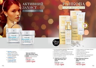 112 113
•	 підсилює натуральні
захисні механізми шкіри
•	 створює захисний бар’єр
від смогу, УФ випромінювань
та вільних радикалів
•	 є джерелом вітамінів
та мікроелементів
•	 інтенсивно зволожує
та відновлює шкіру,
зменшує подразнення
АКТИВНИЙ
ЗАХИСТ
В УМОВАХ МЕГАПОЛІСУ
1
2
Крем для обличчя
ANTI POLLUTION, 50 мл
13,3 ББ
399 грн
540 грн
Будь-який за:
3909018 - Нічний зволожуючий
3909019 - Нічний поживний
1
2
•	 миттєве відновлення природного сяйва: молодий
вигляд обличчя та пружна шкіра
•	 зволоження та живлення впродовж усього дня
•	 вирівнювання та покращення структури шкіри
•	 захист від негативного впливу зовнішніх факторів
•	 невагома комфортна текстура
•	 корегує недоліки та розгладжує зморшки
•	 вирівнює тон обличчя
•	 робить макіяж більш ефектним
•	 насичує шкіру вологою
•	 SPF 15 захищає від УФ-випромінювання
•	 м’якенька шкіра та свіжий вигляд
РАНКОВА
ПОРЦІЯ ЗВОЛОЖЕННЯ
Сироватка для обличчя
Selfie effect Pearls, 30 г
950 грн
715 грн
23,8 ББ
3909026
Крем-блюр для обличчя
Selfie effect, 50 мл
650 грн
479 грн
16,0 ББ
3909027
SPF
153
3
4
4
 