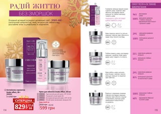 Основний активний інгредієнт антивікової серії - SYN®-AKE -
синтетичний нейропептид, який, імітуючи дію зміїного яду,
розслабляє м’язи та уповільнює їх скорочення.
СЕРІЯ ОТРИМАЛА
ПОЛЬСЬКУ НАГОРОДУ
«ЖІНОЧИЙ БРЕНД
РОКУ 2017»
Антивікова сироватка
Snake effect, 30 г
1 250 грн
3909032
1
Крем для обличчя Snake effect, 50 мл
3909028 - Підтягуючий денний крем з SPF 20 40+
3909029 - Поживний нічний крем 40+
3909030 - Контуруючий денний крем з SPF 20 50+
3909031 - Нічний крем-заповнювач зморшок 50+
599 грн
810 грн 20,0 ББ
Будь-який за:
2
3
4
5
РАДІЙ ЖИТТЮ
БЕЗ ЗМОРШОК
SPF
20
SPF
20
Крем скорочує мімічні та статичні
зморшки, підтягує овал обличчя та
надає йому сяючого вигляду.
Глибоко живить шкіру, розгладжує
зморшки і запобігає появі нових,
дарує шкірі гладкість та м’якість.
15% зменшення глибини
зморшок
21% скорочення довжини
зморшок
29% зменшення довжини
зморшок
100% поліпшення щільності
шкіри
ЕФЕКТ ПІСЛЯ 4-ОХ ТИЖНІВ
ВИКОРИСТАННЯ:
Сироватка зменшує видимі ознаки
старіння шкіри, моделює овал
обличчя, розгладжує мімічні
зморшки та глибоко зволожує
і живить шкіру
ПІДХОДИТЬ ДЛЯ ЧУТЛИВОЇ
ШКІРИ НАВКОЛО ОЧЕЙ
100% зменшення довжини
і глибини зморшок,
відновлення еластичності
і щільності шкіри
96% зволоження
шкіри
Бореться з видимими ознаками
старіння, розгладжує зморшки,
моделює овал обличчя, зміцнює
та відновлює структуру шкіри,
покращуючи її еластичність
та щільність.
Крем робить шкіру щільною,
еластичною і сяючою, помітно
зменшує зморшки та моделює
овал обличчя.
29% скорочення довжини
зморшок
83% поліпшення щільності
та еластичності шкіри
100% зменшення глибини
зморшок
60% відновлення обвислої
та в’ялої шкіри
40+
40+
50+
40+
50+
1
2
3
4
5
грн
829 27,6
ББ
СУПЕРЦІНА
114 115
 