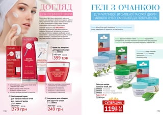 118 119
ДОГЛЯД
ДЛЯ СУДИННОЇ ШКІРИ
•	 еластичні капіляри стають менш
схильними до пошкоджень
•	 зменшення почервонінь
•	 живлення та зволоження
•	 пом’якшення подразнень
•	 освітлює шкіру, зменшуючи темні кола
і «мішки» під очима
•	 робить контур очей чіткішим,
усуваючи прояви втоми
•	 суттєво прибирає видимість зморшок
Ефективний догляд за вразливою судинною
шкірою має звужувати кровоносні судини, робити
менш помітними вже існуючі капіляри на обличчі,
а також попереджати появу нових шляхом
підвищення еластичності стінок судин.
Особливі продукти серії NACZYNKApro
розроблені спеціально для вирішення цих
завдань. Делікатний та водночас потужний
догляд досягається завдяки комбінації дієвих
компонентів – троксерутину (вітаміну Р), активній
формі вітаміну C і натуральним екстрактам
каштана кінського, арніки гірської та ацероли.
Крем від зморшок
для судинної шкіри
399 грн
540 грн 13,3 ББ
50 мл, 3909014
3
2
3
1
Освітлюючий крем
для області навколо очей
для судинної шкіри
279 грн
410 грн 9,3 ББ
20 мл, 3909015
1
Гель-маска для обличчя
для судинної шкіри
249 грн
400 грн 8,3 ББ
50 мл, 3909016
2
ГЕЛІ З ОЧАНКОЮ
ДЛЯ ЧУТЛИВОЇ, ВТОМЛЕНОЇ ТА СУХОЇ ШКІРИ
НАВКОЛО ОЧЕЙ, СХИЛЬНОЇ ДО ПОДРАЗНЕНЬ
Знімає втому, біль очей, сльозотечу. Зволожує та розгладжує
шкіру, повертаючи їй пружність та еластичність.
Усуває відчуття «важких повік». Заспокоює подразнення,
почервоніння, печіння, викликане косметичними процедурами.
Позбавляє від надмірного лущення епідермісу навколо вій.
Попереджає появу «мішків»
під очима. Усуває ранкову
припухлість, заспокоює
втомлену шкіру.
200 грн
Будь-який за:
Гель для шкіри
навколо очей, 10 г
3909023 - З очанкою
3909024 - З очанкою та алое
3909025 - З очанкою та подорожником
4
5
6
4
5
6
грн
119 3,9
ББ
СУПЕРЦІНА
 