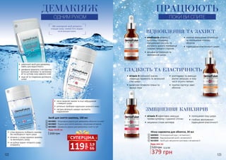 122 123
•	 ідеальний засіб для демакіяжу,
навіть для водостійкого
•	 двофазна формула з екстрактом
волошки зволожує та заспокоює
вії та чутливу зону навколо очей
•	 міцні вії та гладенька доглянута
шкіра
•	 м’яка формула позбавить макіяжу
без необхідності тертя шкіри
•	 вітаміни у складі відмінно живлять
та зволожують шкіру
•	 не руйнує водно-ліпідного шару
епідермісу
•	 легко видаляє макіяж та інші забруднення
з поверхні шкіри
•	 ретельно прибирає надлишки шкірного жиру
•	 лагідна формула швидко заспокоїть
подразнення
ДЕМАКІЯЖ
ОДНИМ РУХОМ
Аби міцелярний засіб делікатно
очищав шкіру, змивай його водою
після використання.
1
2
3
Засіб для зняття макіяжу, 150 мл
200 грн
Будь-який за:
4019001 - Міцелярна рідина для демакіяжу обличчя та очей
4019002 - Рідина для зняття макіяжу з міцелами вітамінів
4019003 - Двофазна рідина для демакіяжу очей та губ
1
2
3
ВІДНОВЛЕННЯ ТА ЗАХИСТ
•	комбінація вітаміну С,
арбутину, гліцерину,
гіалуронової кислоти та
екстракту дикого померанця
гальмує процеси старіння
•	 активна регенерація та
зволоження шкіри
•	 помітне зменшення пігментації
та поліпшення кольору
обличчя
•	 підвищення еластичності шкіри
•	вітамін А (ретинол) значно
покращує пружність та загальний
стан шкіри
•	 висвітлює пігментні плями та
звужує пори
•	 розгладжує та зменшує
мімічні зморшки, в тому
числі «гусячі лапки»
•	 помітно підтягує овал
обличчя
ГЛАДКІСТЬ ТА ЕЛАСТИЧНІСТЬ
•	вітамін К ефективно зменшує
прояви куперозу і судинної сіточки
•	 зміцнення стінок капілярів
•	 поліпшення тону шкіри
•	 глибоке зволоження і
підвищення еластичності
ЗМІЦНЕННЯ КАПІЛЯРІВ
ПРАЦЮЮТЬ
ПОКИ ВИ СПИТЕ4
5
6
Нічна сироватка для обличчя, 20 мл
4009003 - Регенеруючий курс з вітаміном C
4009030 - Відновлюючий засіб з вітаміном А
4019039 - Засіб для зміцнення капілярів з вітаміном К
379 грн
520 грн 12,6 ББ
Будь-яка за:
4
5
6
грн
119 3,9
ББ
СУПЕРЦІНА
 