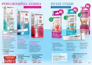 124 125
ПРИ РЕГУЛЯРНОМУ
ЗАСТОСУВАННІ ЗАПОВНЮВАЧА:
•	 значно зменшуються зморшки
•	 уповільнюється поява нових ліній
•	 зникають розширені пори
•	 збільшується щільність
та еластичність шкіри
•	 вирівнюється колір обличчя,
пропадає гіперпігментація
•	 рекомендується для зменшення
видимості мімічних зморшок
РЕВОЛЮЦІЙНА ЗАМІНА
ІН’ЄКЦІЙ БОТОКСУ1
ІНТЕНСИВНА СИРОВАТКА
ПРОТИ ЗМОРШОК
З ЕФЕКТОМ ЛІФТИНГУ
Сироватка для зрілої шкіри з
пептидом SYN-AKE (зміїний яд)
діє за принципом ботоксу,
розгладжуючи існуючі зморшки
та попереджаючи появу нових,
підвищує пружність шкіри та
покращує овал обличчя.
ІНТЕНСИВНИЙ
РОЗГЛАДЖУЮЧИЙ
ЕЛІКСИР ДЛЯ ПОВІК
Вже через 28 днів
застосування темні кола під
очима стануть світлішими,
шкіра підтягнеться, а
дрібні зморшки та ознаки
втоми значно зменшаться.
2
3
Інтенсивний
розгладжуючий еліксир
для повік
389 грн
540 грн 13,0 ББ
10 мл, 4009032
2 Інтенсивна сироватка
проти зморшок
з ефектом ліфтингу
389 грн
540 грн 13,0 ББ
10 мл, 4009033
3
Інтенсивний
заповнювач зморшок
1 050 грн
10 мл, 4009031
1
грн
629 20,9
ББ
СУПЕРЦІНА
день
ніч
ніч
Для підтримки ефекту
рекомендується формула 2х2
(2 тижні користуватись
максимайзером, після чого зробити 2
тижні перерви і т.д.)
ДОВІДКА
•	 ефективний для
використання на ніч
•	 насичує шкіру губ
вологою, роблячи її більш
пружною та гладкою
•	 розгладжує небажані
зморшки навколо губ
•	 підкреслений контур
і більш пухкі губи
•	 зволоження шкіри губ
•	 більш насичений
природний колір
•	 ідеально підходить
для використання вдень,
щоб оптично збільшити губи
та надати їм неповторного
блиску
•	 покращує колір губ
та робить їх більш пружними
Будь-який за:
Максимайзер для губ, 12 мл
4009027 - Дзеркальний блиск
4009026 - Гіалуроновий
4009035 - Пуш-ап для губ
4
5
6
4
5
6
189 грн
250 грн 6,3 ББ
ПУХКІ ГУБКИ
ПРОСТО ТА БЕЗПЕЧНО!
 