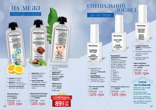 126 127
НА МЕЖІ
ПРИРОДИ ТА НАУКИ
•	аденозин підтягує
контур обличчя,
зменшує дрібні
зморшки
•	муцин равлика
попереджає старіння
•	екстракт центели
пом’якшує та матує
шкіру
•	вітамін С зберігає
молодість шкіри
•	арбутин освітляє та
бореться з пігментацією
•	рослинні екстракти
ретельно зволожують
Відновлюючий крем
з муцином равлика
12 мл, 4009034
145 грн
105 грн
3,5 ББ
•	 миттєве вирівнювання
тону та попередження
зморшок
•	 в якості маски
ефективно
відбілює шкіру
•	 аденозин дарує
пружність та
гладкість
145 грн
Відбілююча
крем-маска
12 мл, 4009001
Нічний крем з
вітаміном С
3,5 ББ145 грн
105 грн
12 мл, 4009002
СПЕЦІАЛЬНИЙ
ДОГЛЯД
ЗА НІГТЯМИ
грн
89 2,9
ББ
СУПЕРЦІНА
Еліксир для нігтів 7 в 1
145 грн
105 грн
3,5 ББ
9 мл, 4039002
Комплексна
програма в 1 флаконі
завдяки вмісту
пептидного комплексу,
гексаналя, вітаміну Е,
екстракту фіалки, олій
аргани та баобаба, а
також нітроцелюлози.
1. Сила
2. Твердість
3. Захист
4. Гладкість
5. Зволоження
6. Живлення
7. Блиск
СПОСІБ
ЗАСТОСУВАННЯ:
Наносити 1 раз на добу
протягом 4 днів.
На 5-й день змити
засобом для зняття лаку.
На 6-й день повторити
всю процедуру з початку.
Курс лікування становить
3 сеанси процедур.
•	 гальмує розвиток
грибка та попереджає
рецидиви
•	 прискорює відновлення
здорової нігтьової
пластини
•	 приховує нерівності,
висвітлює нігті
145 грн
105 грн
3,5 ББ
Курс лікування
проти грибка нігтів
9 мл, 4039001
•	 прозорий гель
забезпечить
манікюру об’ємний
вигляд
•	попереджає
облущування лаку
•	 гладенькі, гелеві
нігті без УФ лампи!
145 грн
105 грн
3,5 ББ
Топ-гель для нігтів
9 мл, 4039003
 