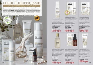 128 129
СЕРІЯ З ПЕПТИДАМИ
ТА ПЕРЛИННОЮ ПУДРОЮ
НЕМ
ІСТИТЬСУЛЬФАТІВ,
ЛУГІВ, ПАРАФІНОВ
И
Х
МАСЕЛІПАРАБЕ
НІВ
ПРОДУКЦІЮ THALIA
ВИГОТОВЛЕНО
З НАТУРАЛЬНИХ
ІНГРЕДІЄНТІВ
Зупинити час та назавжди залишитися молодою і прекрасною! Унікальна надпотужна б’юті-лінійка
THALIA REVERSE AGE для антивікового догляду за обличчям вразить тебе сенсаційним ефектом.
Вона містить поживні пептиди – мікроланцюжки амінокислот, що здатні глибоко проникати в структуру
клітиншкіри,омолоджуючизсередини.Перлинна пудра підсилюєanti-ageдіюпептидів,наближаючи
тебе день за днем до обличчя мрії. Комплекс доповнює гіалуронова кислота, яка відповідає
за пружність, еластичність та зволоження шкіри.
Сяюче молоде обличчя без ознак старіння - REVERSE AGE втілює заповітні жіночі мрії!
З кожним вмиванням б’юті-пінка
не тільки ретельно очищає від
макіяжу і забруднень, а й помітно
скорочує зморшки. Відтепер
підтримувати молодість свого
обличчя значно легше і приємніше!
Відновлюючий тонік з антивіковою
формулою чудово розгладжує
шкіру, повертає обличчю
юнацький сяючий вигляд.
Він підтримує ідеальний водний
баланс, дозволяючи шкірі краще
вбирати і утримувати вологу.
Придивляєшся до зморшок на
обличчі в дзеркалі? Непокоїть кожна
нова лінія? З цим фантастичним
кремом ти забудеш про тривоги!
Він здатен ефективно гальмувати
процеси старіння у клітинах шкірі,
розгладжувати зморшки
та попереджати пігментацію.
Дозволь своєму обличчю сяяти до старості
без неприємних anti-age процедур!
Інноваційна сироватка з могутніми
пептидами спроможна моделювати
овал і контури обличчя, працюючи
глибоко зсередини. З її винятковими
омолоджуючими можливостями ти
швидко побачиш результати.
При постійному використанні
крему подвійної дії тобі більш
не знадобляться омолоджуючі
процедури! Унікальна текстура,
максимальний вміст пептидів і
гіалуронової кислоти збережуть
молодість і красу жіночих очей і
шиї на довгі роки.
Поки ти відпочиваєш, нічна
маска-чарівниця підтримуватиме
красу і еластичність шкіри обличчя.
Її потужна антивікова формула
попередить сухість та відновить
водно-жировий баланс шкіри,
подовжуючи молодість.
SPF
15
Очищаюча антивікова
пінка для вмивання
200 мл, 3609036
400 грн
279 грн
9,3 ББ
Відновлюючий
антивіковий тонік
для обличчя
300 мл, 3609037
600 грн
439 грн
14,6 ББ
Омолоджуючий крем
для обличчя
50 мл, 3609038
900 грн
649 грн
21,6 ББ
Контуруюча сироватка
для обличчя
10 мл, 3609040
400 грн
279 грн
9,3 ББ
Омолоджуючий крем
для шкіри навколо очей
30 мл, 3609039
800 грн
599 грн
20,0 ББ
Нічна маска для обличчя
100 мл, 3609041
420 грн
299 грн
10,0 ББ
40+
 