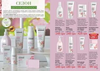 136 137
СЕЗОН
ЦВІТІННЯ ЖІНОЧНОСТІ
Стародавню традицію насолоджуватися цвітінням сакури в Японії називають О-Ханамі. Японці
проводять години під квітучими деревами, спостерігаючи це прекрасне явище та насолоджуючись
життям, прогулянками та пікніками.
Серія Organic Japanese Flower дає можливість поринути в чарівний світ Азії, не виходячи з дому.
Милуйтеся своєю вродою, розквітайте за допомогою засобів від бренду Thalia та отримуйте справжнє
задоволення від кожного дотику ніжних текстур з рецептів красунь Далекого Сходу.
30+
340 грн
249 грн
8,3 ББ
Шампунь
для волосся
300 мл, 3601024
340 грн
249 грн
8,3 ББ
Маска
для волосся
175 мл, 3616012
580 грн
429 грн
14,3 ББ
Антивіковий крем
для обличчя
50 мл, 3609025
220 грн
Антивікова маска
для обличчя
100 мл, 3609027
340 грн
249 грн
8,3 ББ
Лосьйон
для тіла
300 мл, 3608011
150 грн
99 грн
3,3 ББ
Натуральне
мило
2х75г , 3605037
150 грн
99 грн
3,3 ББ
Крем для рук
75 мл, 3603003
Сакура - справжній
порятунок для втомлених
прядок! Ефективно
протидіє віковим змінам
структури волосся, таким
як сухість і втрата об’єму.
Ароматна скарбничка
поживних і зміцнюючих
речовин для полегшення
укладки, захисту кольору
та чарівного блиску
локонів.
Безцінна знахідка для
тьмяного, втомленого та
екстра сухого обличчя!
Натуральні олії і гіалуронова
кислота врятують від
старіння, пересушування та
шкідливого впливу ззовні.
Екстракти сакури,
ромашки та лаванди,
рисове масло та олія ши,
пантенол і вітамін Е –
швидке омолодження,
глибоке живлення,
чудове очищення та
ніжний колір обличчя.
Пом’якшить та відновить
суху шкіру, прискориться
утворення колагену,
а вишуканий аромат
підтримує гарний настрій
впродовж усього дня.
Антивікове мило для
обличчя та тіла? Таке
існує! Шкіра віддячить
тобі за правильний
вибір своїм вражаюче
молодим виглядом та
прекрасним станом.
Лагідний та одночасно
потужний, лосьйон
поверне шкірі необхід-
не зволоження і
еластичність, а тілу
пружність.
260 грн
Очищаюча пінка
для вмивання
200 мл, 3609026
189 грн
6,3 ББ
Пінка подарує тобі
бездоганно гладеньке
зволожене обличчя,
еластичну шкіру та
насолоду від тендітного
аромату сакури.
грн
129 4,3
ББ
СУПЕРЦІНА
 
