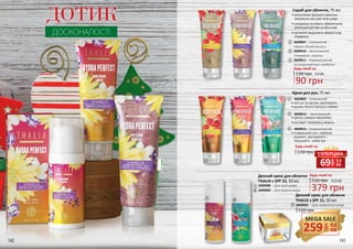 140 141
ДОТИК
ДОСКОНАЛОСТІ
Скраб для обличчя, 75 мл
3609007 – Освіжаючий
«Арган і білий мускус»
3609010 – Зволожуючий
«Гамамеліс і ваніль»
3609011 – Нормалізуючий
«Ісландський мох і вербена»
•	ексклюзивні формули ідеально
піклуються про різні типи шкіри
•	натуральні екстракти забезпечують
ретельний догляд за обличчям
•	делікатно видаляють верхній шар
епідермісу
•	ваніль швидко відновлює
•	екстракт гамамелісу живить
•	олії ши та аргани зволожують
•	аромат білого мускусу освіжає
•	ісландський мох і вербена
відмінно доглядають і
захищають шкіру рук
Крем для рук, 75 мл
3603002 – Освіжаючий
3609012 – Зволожуючий
3609013 – Нормалізуючий
1
2
3
4
5
6
Денний крем для обличчя
THALIA з SPF 15, 50 мл
3609008 – Для сухої шкіри
3609009 – Для жирної шкіри
7
8
130 грн
90 грн
3,0 ББ1 2 3
54 6
7
8
9
Будь-який за:
510 грн
379 грн
12,6 ББ
Денний крем для обличчя
THALIA з SPF 15, 50 мл
3609003 – Для нормальної шкіри9
510 грн
Будь-який за:
130 грн
Будь-який за:
грн
69 2,3
ББ
СУПЕРЦІНА
MEGA SALE
грн
259 8,6
ББ
 