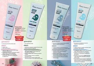 •	 звужені пори
•	 чисте, сяюче обличчя
•	 перлинна пудра відновлює клітини шкіри,
підтримує водний баланс
•	 поліакрилова кислота, що міститься в перлах,
живить шкіру та сприяє кровообігу
•	 екстракт троянди ретельно зволожує
та заспокоює, зменшуючи почервоніння
та подразнення
•	 відновленняприродногожировогобалансушкіри
•	 видиме зменшення недоліків
•	 завдяки своїм антимікробним властивостям
олія чайного дерева знищує бактерії, що
призводять до появи акне
•	 екстракт зеленого чаю позбавляє від прищів
та вугрів
•	 ретельно видаляє токсини та запобігає
закупоренню пор
•	 зменшує запальні процеси, робить менш
помітними шрами та інші недосконалості шкіри
1
2
•	 для сухої, зрілої або чутливої шкіри
ДЛЯ КОГО?
ЕФЕКТ:
•	 для проблемної шкіри
ДЛЯ КОГО?
ЕФЕКТ:
200 грн
Маска-плівка
для обличчя, 120 мл
1
2
3409010 – Очищаюча
3409011 – Нормалізуюча
Будь-яка за:
142 143
3
4
•	 гладеньке обличчя, красивий рівний тон
•	 покращення загального стану і вигляду шкіри
•	 гліколева кислота прискорює процеси
оновлення клітин шкіри, стимулює
вироблення колагену
•	 екстракт кореня солодки відбілює шкіру,
призупиняючи утворення меланіну –
пігменту, який відповідає за колір шкіри
•	 підтримує оптимальний рівень вологи в
клітинах шкіри
ДЛЯ КОГО?
ЕФЕКТ:
•	 для всіх, хто бажає отримати більш світлий,
рівний та свіжий колір обличчя
•	 глибоко очищена та надійно захищена шкіра
•	 зволожене, свіже обличчя
•	 сіль Мертвого моря покращує захисні функції
шкіри, зменшує шорсткість і запалення
•	 мінерали, що містяться в солі, прекрасно
зволожують і пом’якшують, позбавляючи
від токсинів
•	 багатий на полісахариди подрібнений овес
є дуже ефективним у боротьбі з тьмяністю і
сухістю шкіри
•	 овес незамінний для очищення і відновлення
шкіри після впливу УФ-променів і агресивних
хімічних речовин, а також негативних факторів
навколишнього середовища
•	 для шкіри, що потребує заспокоєння,
живлення та відновлення
ДЛЯ КОГО?
ЕФЕКТ:
200 грн
Маска-плівка
для обличчя, 120 мл
3
4
3409012 – Відбілююча
3409013 – Розслаблююча
Будь-яка за:
грн
119 3,9
ББ
СУПЕРЦІНА
грн
119 3,9
ББ
СУПЕРЦІНА
 