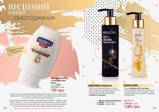 144 145
ВИДИМИЙ
омолодження
Спробуй як базу
під макіяж
ЕФЕКТ
Чудове рішення в ексклюзивній упаковці від передчасних зморшок, сухості, лущення шкіри
та неприємного відчуття стягнутості! Крем забезпечить грамотний догляд та надійний захист
від негативного впливу зовнішнього середовища.
Має підсилені зволожуючі властивості, підвищує рівень еластичності і пружності шкіри
обличчя. Формула з глиною та аргановою олією швидко вбирається шкірою завдяки
своїй легкій консистенції. Активні компоненти крему сприяють активізації природних
регенераційних процесів у клітинах шкіри та швидкому відновленню епідермісу.
При регулярному використанні подарує бездоганний свіжий вигляд!
Крем для обличчя
з глиною та олією
аргани
ЗОЛОТЕ СЯЙВО
Завдяки коензиму Q10 та алое вера
маска омолоджує та відновлює шкіру обличчя,
очищає від чорних цяток та недоліків, а також
відлущує мертві клітини, роблячи її гладенькою
та оксамитовою.
144 145
ЕФЕКТИВНЕ ОЧИЩЕННЯ
Маска очищає шкірний покрив від чорних
цяток та недоліків, а також відлущує омертвілі
клітини шкіри. Захищає шкіру та дарує
їй привабливий сяючий вигляд завдяки
вітамінам та алое вера.
180 грн
250 грн 6,0 ББ
Будь-яка за:
1 2
Маска-плівка для обличчя
4209002 – Чорна, 150 мл
4209001 – Золота, 100 мл
1
2
130 грн
75 мл, 3709001
99 грн
3,3 ББ
 