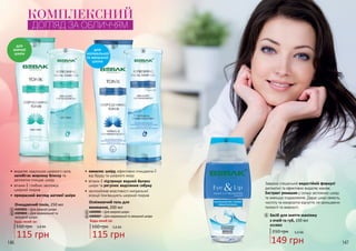 146 147
•	 видаляє надлишок шкірного сала,
запобігає жирному блиску та
делікатно очищає шкіру
•	 вітамін Е глибоко зволожує
шкірний покрив
•	прекрасний вигляд матової шкіри
ДЛЯ
ЖИРНОЇ
ШКІРИ
ДЛЯ
НОРМАЛЬНОЇ
ТА ЗМІШАНОЇ
ШКІРИ
КОМПЛЕКСНИЙ
ДОГЛЯД ЗА ОБЛИЧЧЯМ
•	оживляє шкіру, ефективно очищаючи її
від бруду та шкірного жиру
•	 вітамін Е підтримує водний баланс
шкіри та регулює виділення себуму
•	 заспокійливі властивості мигдальної
есенції пом’якшують шкірний покрив
Освіжаючий гель для
вмивання, 200 мл
Будь-який за:
4309005 – Для жирної шкіри
4309007 – Для нормальної та змішаної шкіри
2
4
160 грн 3,8 ББ
115 грн
160 грн 3,8 ББ
115 грн
Будь-який за:
3
Очищаючий тонік, 250 мл
4309002 – Для жирної шкіри
4309004 – Для нормальної та
змішаної шкіри
1
1
2
3
4
Завдяки спеціальній водостійкій формулі
делікатно та ефективно видаляє макіяж.
Екстракт ромашки у складі заспокоює шкіру
та зменшує подразнення. Дарує шкірі свіжість,
чистоту та комфортне відчуття, не залишаючи
липкості та жирності.
Засіб для зняття макіяжу
з очей та губ, 150 мл
4319003
210 грн 5,0 ББ
149 грн
5
5
 