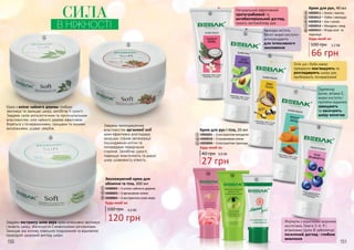 150 151
Крем з олією чайного дерева глибоко
зволожує та захищає шкіру, запобігає її сухості.
Завдяки своїм антисептичним та протизапальним
властивостям, олія чайного дерева ефективно
бореться з почервоніннями, прищами та іншими
висипаннями, усуває свербіж.
Завдяки екстракту алое вера крем інтенсивно зволожує
і живить шкіру, збагачуючи її живильними речовинами.
Захищає від впливу зовнішніх подразників та відновлює
природній здоровий вигляд шкіри.
Завдяки омолоджуючим
властивостям арганової олії
крем ефективно розгладжує
зморшки, сприяє регенерації
пошкоджених клітин та
попереджає передчасне
старіння. Запобігає сухості,
підвищує еластичність та дарує
шкірі шовковисту м'якість.
Натуральний ефективний
протигрибковий та
антибактеріальний догляд,
чинить заспокійливу дію
Олія ши і боби какао
прекрасно пом'якшують та
розгладжують шкіру рук,
прибирають почервоніння
Гідроксид
калію, вітамін Е,
жирні кислоти і
протеїни відмінно
захищають
та насичують
шкіру вологою
Формула з корисними жирними
кислотами, Омега 3-6-9 і
вітамінами групи В забезпечує
посилений догляд і глибоке
живлення
Авокадо містить
багаті жирні кислоти-
антиоксиданти
для інтенсивного
зволоження
1
2
4
5
6
7
8
3
4303011 – Кокос і ваніль
4303012 – Лайм і авокадо
4303013 – Ши і какао
4303014 – Мигдаль і мед
4303015 – Ягода асаї та
чорниця
Будь-який за:
Крем для рук, 40 мл
4
5
6
7
8
Зволожуючий крем для
обличчя та тіла, 300 мл
160 грн
4308002 – З олією чайного дерева
4308003 – З аргановою олією
4308004 – З екстрактом алое вера
Будь-який за:
1
2
3
СИЛА
В НІЖНОСТІ
4,0 ББ
120 грн
100 грн 2,2 ББ
66 грн
Будь-який за:
Крем для рук і тіла, 20 мл
4303001 – З екстрактом мигдалю
4303010 – З оливковою олією
4303004 – З екстрактом троянди
27 грн
0,9 ББ40 грн
9
9
10
10
11
11
 