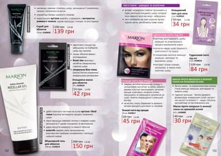 152 153
•	 дрібні пілінгуючі частинки на основі вугілля і білої
глини (каоліну) активізують процеси оновлення
шкіри
•	 ніжно відлущує омертвілі клітини з поверхні шкіри,
залишаючи її чудово очищеною та зволоженою
•	 дарує відчуття комфорту та свіжості обличчя
•	 алантоїн завдяки своїм заспокоюючим
властивостям прибирає почервоніння і пом’яшує
шкірний покрив
ОНОВЛЮЮЧИЙМІЦЕЛЯРНИЙГЕЛЬ
ОЧИЩАЮЧАМАСКА
•	 ефективно очищує від
забруднень та позбавляє
шкіру від токсинів
•	 лишає обличчя свіжим і
розгладженим
•	 білий піон зволожує і
запобігає передчасному
старінню шкіри
•	 натуральна біла глина
(каолін) багата поживними
мінеральними речовинами
55 грн 1,4 ББ
42 грн
Очищаюча маска
для обличчя
10 г, 4109018
150 грн
5,0 ББ200 грн
150 мл, 4109019
Міцелярний гель
для обличчя
•	 наповнює сяянням стомлену шкіру, залишаючи її оновленою,
свіжою і приємною на дотик
•	 нормалізує баланс шкірного покриву
•	 мікрогранули вугілля живлять, а формула з екстрактом
рожевого помело чудово відлущує, очищає та розгладжує
190 грн 4,6 ББ
139 грн
Скраб для
обличчя
75 мл, 4109020
НОРМАЛІЗУЮЧИЙСКРАБ
ТОЧКОВІ ПАТЧІ ВІД ПРИЩІВ
•	 завдяки антибактеріальному складу із
саліциловою кислотою та олією чайного
дерева пластирі прискорюють загоєння
прищів, освітляють пігментні плями,
підсушують та зменшують запалення на
шкірі, помітно покращуючи її зовнішній
вигляд
•	 не містять спирту, барвників та аромати-
заторів підходять для жінок та чоловіків
Точкові патчі від прищів
60 грн 1,5 ББ
45 грн
10 шт, 4109017
•	 активні інгредієнти глибоко проникають в
пори, ретельно очищають шкіру складної
зони навколо носа від жиру і забруднень
•	 патч позбавляє від вже існуючих вугрів і
чорних цяток, запобігаючи появі нових
Очищаючий
патч для носа
50 грн 1,1 ББ
34 грн
1 шт, 4109024
МАСКА ПРОТИ ЗМОРШОК ІЗ ЗЕЛЕНОЇ
ГЛИНИ НА КРЕМОВІЙ ОСНОВІ
•	 багата макро- та мікроелементами зелена
глина зменшує зморшки, розгладжує та
живить шкіру
•	 гідролат волошки - багате джерело
флавоноїдів, мінеральних солей, органіч-
них кислот та вітаміну С - надає стягуючу,
заспокійливу та протизапальну дію
Маска проти зморшок із зеленої
глини на кремовій основі
40 грн 1,0 ББ
30 грн
6,5 г, 4109009
ЧИСТІ ПОРИ – ШВИДКО ТА БЕЗПЕЧНО
ГІДРОГЕЛЕВІ ПАТЧІ ПІД ОЧІ
•	миттєво розгладжують дрібні
зморшки та уповільнюють
процеси виникнення нових
•	колаген надає шкірі пружності,
еластичності та тонусу
•	гіалуронова кислота зменшує
зморшки, зволожує та
відновлює шкіру
•	екстракт огірка освіжає,
заспокоює, а також м’яко
освітлює шкіру.
Гідрогелеві патчі
під очі
120 грн 2,8 ББ
84 грн
2 шт, 4109016
 