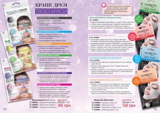 154 155
1
2
3
Будь-яка за:
60 грн 1,5 ББ
45 грн
1
2
3
Мультимаска 2 в 1, 5 г+5 мл
4109021 – Очищення та зволоження
4109022 – Ліфтинг проти зморшок
4109023 – Зміцнення та заспокоєння
КРАЩІ ДРУЗІ
ТВОЄЇ КРАСИ
4
5
6
7
Не варто бути на ногах із глиняною
маскою на обличчі: вона важка
і у вертикальному положенні тіла
відтягує шкіру вниз. Тому лягай та
розслабляйся!
МАСКА ДЛЯ ОБЛИЧЧЯ З ЗЕЛЕНОЮ ГЛИНОЮ
20 г, 4109001
•	 ідеально відповідаючи формі обличчя, швидко та просто наноситься
•	 глибоко очищає шкіру, відновлює її здоровий та сяючий вигляд
•	 рослинний комплекс Polyplant Anti-Seborrhoea®
, бетаїн та
алантоїн живлять, розгладжують та пом’якшують шкіру обличчя
ДЛЯ
ЖИРНОЇ ТА
НОРМАЛЬНОЇ
ШКІРИ
ЛІФТИНГОВА МАСКА ДЛЯ ОБЛИЧЧЯ
15 мл, 4109002
•	 надзвичайно зручна маска-патч з тканини ефективно
розгладжує та оживляє шкіру обличчя, бореться зі зморшками
•	 інноваційний активний компонент PERMALANTM
та екстракт вишні
прекрасно підтягують, зміцнюють шкіру та видаляють дрібні зморшки
•	 вітамін С покращує колір шкіри та уповільнює процеси старіння
•	 вітамін Е нейтралізує шкідливий вплив вільних радикалів,
глибоко зволожує шкіру, роблячи її більш еластичною
ДЛЯ
ВТОМЛЕНОЇ
ТА ЗРІЛОЇ
ШКІРИ
ЗВОЛОЖУЮЧЕ-ПОЖИВНА МАСКА ДЛЯ ОБЛИЧЧЯ
15 мл, 4109003
•	 тканинна маска забезпечує глибоке живлення та регенерацію
шкіри обличчя
•	 протеїни шовку покращують тонус та надають ідеальної
гладкості та м’якості
•	 комплекс вітамінів А, Е та Н затримує та регулює водний баланс
шкірного покриву, покращує колір обличчя, а також прекрасно
зволожує, розгладжує та зміцнює
ДЛЯ
СУХОЇ ТА
КОМБІНО-
ВАНОЇ
ШКІРИ
ГЛИБОКООЧИЩАЮЧА МАСКА ДЛЯ ОБЛИЧЧЯ
15 мл, 4109004
•	 завдяки активному кератолічному ферменту м’яко видаляє
ороговілі клітини епідермісу без необхідності тертя шкіри
•	 екстракт персика зм’якшує, освіжає та регенерує шкіру,
стягує розширені пори
•	 алантоін прискорює регенерацію, заспокоює подразнення,
забезпечує оптимальне зволоження та розгладжування шкіри
ДЛЯ
ВСІХ ТИПІВ
ШКІРИ
4
5
6
7
Маска-патч Mаrion Spa
4109001 – З зеленою глиною, 20 г
4109002 – Ліфтингова, 15 мл
4109003 – Зволожуюче-поживна, 15 мл
4109004 – Глибокоочищаюча, 15 мл
Будь-яка за:
80 грн 1,9 ББ
58 грн
ОЧИЩАЮЧА МАСКА З ГЛИНИ
•	 біла глина поглинає забруднення
•	 бамбукове вугілля прибирає надлишок
шкірного жира
•	 пілінгуючі частинки стимулюють
мікроциркуляцію та очищують пори
УЛЬТРА ЗВОЛОЖУЮЧА МАСКА
•	 мигдаль, гліколева та молочна кислоти
прискорюють утворення гіалурону в шкірі,
живлять та підтягують
•	 олія ши відновлює тьмяну, втомлену шкіру
АНТИВІКОВА МАСКА
•	 багата на кислоти Омега 3, 6 та 9 олія баобаба
регенерує, заспокоює та пом’якшує шкіру
•	 антиоксидант коензим Q10 активно бореться зі
зморшками, зволожуючи чутливу зону навколо очей
ЗМІЦНЮЮЧА ЛІФТИНГ-МАСКА
•	 олії Інка-інчі та аргани живлять, покращують
пружність та еластичність шкіри
•	 екстракт красного вина зупиняє процес старіння
клітин шкіри і захищає від негативного впливу
навколишнього середовища
•	 олія ши відновлює тьмяну, втомлену шкіру
ЗАСПОКОЮЮЧА ТА ЗВОЛОЖУЮЧА МАСКА
•	 олії чорної смородини та аргани глибоко живлять
шкіру та захищають її від дії вільних радикалів
•	 алантоїн і вітамін С загоюють подразнення та
почервоніння, покращуючи колір обличчя
МАСКА ДЛЯ ЗМІЦНЕННЯ СУДИН
•	 гранат активує процеси регенерації шкіри і
прискорює загоєння ранок і подразнень
•	 рослинний комплекс (кінський каштан, ліщина
віргінська, плющ, виноградне вино) зміцнює
кровоносні судини та зменшує видимість
судинної сіточки, підкріплюючи клітини шкіри
 