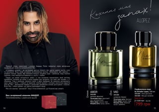 Відомий співак, хореограф і шоумен Амадор Лопес презентує серію авторських
парфумів для жінок та чоловіків Amor Mio:
«Справжнє кохання – це нестримне, жагуче полум’я, яке здатне давати життя, сили
та натхнення. Воно може штовхати на божевільні вчинки, обпалювати або навпаки –
зігрівати теплом. Однак, аби запалити полум’я, потрібна іскра – маленька, ледь помітна
іскринка, з якої народиться бажання, а з нього – любов.
Гадаю, що кожен погодиться: запах і є тим основним індикатором, який миттєво
приваблює чоловіка до жінки, а жінці відразу дає зрозуміти, що саме цей чоловік і є її
обранець. Тому я вирішив створити серію із двох парфумів, які ідеально доповнюють
один одного. Amor – стійкий та водночас ніжний аромат з нотками екзотичних фруктів
для неї, Mio – хвилюючий парфум з цитрусово-деревними нотами для мужніх і сильних.
Amor Mio – «Моя любов», що здатна запалювати серця.
Моє ім‘я означає “закоханий”, тому я точно впевнений, що Кохання має запах!»
Ваш зачарований коханням АМАДОР,
Латиноамериканець з українською душею Будь-яка за:
14 1514 15
AMOR
Початкова нота: фруктовий
мікс, квітковий букет
Нота серця: жасмин, кедр
Кінцева нота: мускус, ваніль
3541304
квіткові, фруктові
MIO
Початкова нота: бергамот
Нота серця: жасмин, кедр
Кінцева нота: бобровий
мускус, деревина
3541305
цитрусові, деревні
Парфумована вода
by Amador Lopez, 100 мл
1 100 грн
799 грн
26,6 ББ
3541304 – Amor для жінок
3541305 – Mio для чоловіків
 