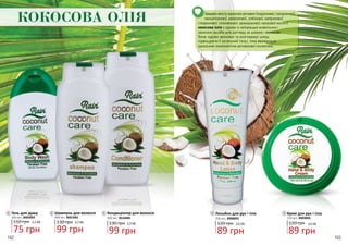 162 163
1
Шампунь для волосся
130 грн
99 грн
3,3 ББ
400 мл, 3001003
2
2
Кондиціонер для волосся
99 грн
3,3 ББ130 грн
400 мл, 3016005
3
3
КОКОСОВА ОЛІЯ
Гель для душу
110 грн
75 грн
2,5 ББ
300 мл, 3002003
1
4
5
4 Лосьйон для рук і тіла
120 грн
89 грн
3,0 ББ
206 мл, 3008003
5 Крем для рук і тіла
120 грн
89 грн
3,0 ББ
150 мл, 3003003
Завдяки вмісту корисних речовин (лауринової, гіалуронової,
пальмітинової, каприлової, олеїнової, капринової,
стеаринової, ліноленової, арахідонової, капрової кислот)
кокосова олія є одним із найкращих живильних і
захисних засобів для догляду за шкірою і волоссям.
Вона чудово зволожує та розгладжує шкіру,
підвищуючи її загальний тонус, тому вважається
ідеальним компонентом антивікової косметики.
 