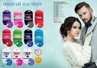 168 169
ТА
П
АРАБЕ
Н
ІВ
Б
ЕЗ СПИР
ТУ
МАРАКУЯ
ГРЕЙПФРУТ
ЖАСМИН
КЕДР
ФЛЕРДО-
РАНЖ, ЧАЙ
АБРИКОС
САНДАЛ
ФРУКТИ
ФРЕЗІЯ
САНДАЛ
ОБИРАЙ НАСТРІЙ!
КВІТИ
ФРУКТИ
ЛЕГКИЙ
МУСКУС
ФРУКТИ
КВІТИ
СВІЖІ
НОТИ
КВІТИ
ФРУКТИ
ПРАЛІНЕ
ЧЕРВОНІ
ФРУКТИ
БІЛІ КВІТИ
ВАНІЛЬ
ТРОЯНДА
МАНДАРИН
АМБРА
ФРУКТИ
КВІТИ
ДЕРЕВИНА
ФРУКТИ
ВАНІЛЬ
МУСКУС
2 4
7
3
8
11
КІВІ
АЙВА
ШОКОЛАД
ІРИС
5
9 10
1
6
Роликовий дезодорант-
антиперспірант She…is, 40 мл
4423001 – Sexy
4423002 – Pretty
4423003 – А Clubber
4423004 – Love
4423005 – Fun
4423006 – Sweet
4423007 – Аn Angel
4423008 – Cool
4423009 – From Istanbul
4423010 – From Paris
4423011 – From New-York
1
3
4
5
6
7
8
9
2
10
11
Будь-який за:
95 грн
66 грн
2,2 ББ
 