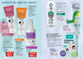 172 173
КРОКУЙ ПО ЖИТТЮ ЛЕГКО!
Можна
використовувати
на затверділих і
потемнілих ділянках
щиколоток, колін і
ліктів
КРЕМ-ГЕЛЬ ВІД
ПОТРІСКАНИХ П’ЯТ
•	 ретельно живить та зволожує
потріскану та пошкоджену
шкіру стоп
•	 повертає шкірному покриву
природний рівень вологи
•	 збагачена хітозаном і
Д-пантенолом гелева
текстура відновлює шкіру ніг
•	 має потужні антимікробні та
антибактеріальні властивості
•	 регулярне використання
зробить п’яти гладенькими
та м’якими
75 мл, 4410103
130 грн
ЗВОЛОЖУЮЧИЙ
КРЕМ ДЛЯ НІГ
•	 екстракти зеленого
чаю та бамбука
чудово пом’якшують,
заспокоюють та
загоюють шкіру стоп
•	 формулу збагачено
гліцерином та
рослинною олією для
підтримки належного
стану та комфорту ніг
110 грн
79 грн
2,6 ББ
75 мл, 4410101
СПРЕЙ-АНТИПЕРСПІРАНТ
ДЛЯ НІГ
•	 ефективно зменшує
пітливість ніг та усуває
неприємний запах
•	 алантоїн підтримує
належний рівень
зволоження шкіри
стоп, запобігає появі
подразнень
•	 ментол забезпечує
м’який охолоджуючий
ефект та відчуття
свіжості
•	 дезинфекція взуття завдяки
потужній антибактеріальній та
фунгіцидній дії
•	 перешкоджає появі бактерій,
що спричинюють грибок та
неприємний запах
•	 довготривалий освіжаючий
ефект
•	 чудово підходить для
сезонного зберігання взуття
75 грн
2,5 ББ100 грн
ДЕЗОДОРАНТ
ДЛЯ ВЗУТТЯ
100 мл, 2126001
160 грн
100 мл, 4410104
грн
89 2,9
ББ
СУПЕРЦІНА
грн
79 2,6
ББ
СУПЕРЦІНА
105 грн
3,5 ББ
Скраб для ніг
145 грн
250 мл, 3007001
ШКАРПЕТКИ
ТА АКТИВНА
РІДИНА В
КОМПЛЕКТІ
Після цієї 60-хвилинної процедури -
ефект як від СПА педикюру!
Через 7-10 днів після проведення терапії
стопи ніг стають ідеально гладкими,
м’якими і доглянутими.
•	 комплекс кислот (молочної, гліколевої,
саліцилової) ретельно видаляє верхній шар
епідермісу та стимулює оновлення клітин
шкіри
•	 косметична сечовина інтенсивно зволожує
та захищає шкіру стоп
•	 екстракт лайма чинить антибактеріальну
та освіжаючу дію, а також сприяє загоєнню
шкірного покриву
172 173
Відлущуюча
процедура для ніг
2 х 20 мл, 4110002
170 грн 4,3 ББ
130 грн
 