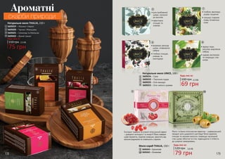 178 179
Ароматні
скарби природи
Натуральне мило THALIA, 150 г
3605019 – Жасмин і Неролі
3605020 – Часник і Женьшень
3605021 – Шоколад та Апельсин
3605022 – Дикий гранат
Будь-яке за:
110 грн
75 грн
2,5 ББ
1
1
3
3
2
2
4
4
Будь-яке за:
69 грн
2,3 ББ100 грн
Натуральне мило UNICE, 100 г
3605034 – Cірка
3605032 – Перлинна пудра
3605035 – Олія авокадо
3605033 – Олія чайного дерева
5
6
7
8
Мило-скраб THALIA, 150 г
3605043 – Гранатове
3605042 – Оливкове10
9
79 грн
120 грн 2,6 ББ
Будь-яке за:
•	для проблемної
шкіри, схильної
до висипів
•	ефективно
очищає та
освіжає
•	вирівнює рельєф
шкіри, сповнюючи
сяйвом
•	глибоко очищає,
освіжає та
омолоджує
•	звужує пори,
регулює виділення
себуму
•	чудово заспокоює
та покращує стан
шкіри
•	глибоко зволожує,
усуває лущення
•	гальмує старіння,
появу пігментних
плям
5
6 8
7
9
Екстракт граната та м’який пілінгуючий ефект
– джерело молодості та енергії! Воно поверне
шкірі пружність, подолає зморшки, захистить від
вільних радикалів та сповільнить старіння.
10
Мило з м’яким пілінгуючим ефектом – універсальний
продукт для щоденного догляду! Воно відмінно
очищає та зміцнює волосся, покращує загальний
стан шкіри обличчя та тіла, підвищуючи її стійкість
до шкірних захворювань.
 