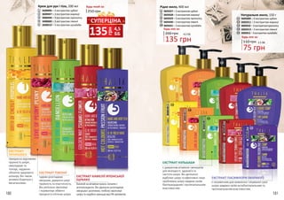 3
4
5
1
2
2
ЕКСТРАКТ ПІВОНІЇ
чудово розгладжує
зморшки, даруючи шкірі
пружність та еластичність.
Він ретельно зволожує
і нормалізує обмінні
процеси в клітинах шкіри.
ЕКСТРАКТ КАМЕЛІЇ ЯПОНСЬКОЇ
(ЦУБАКІ)
багатийнавітаміникраси,колагені
антиоксиданти.Вінідеальнорозгладжує
зморшкиірозтяжки,глибокозволожує
шкірутанадійнозахищаєвідУФ-променів.
ЕКСТРАКТ
ПРОПОЛІСУ
прекрасно відновлює
пружність шкіри,
омолоджує та
тонізує, надаючи
обличчю здорового
кольору. Він також
активно бореться з
висипаннями.
180 181
9
10
13
14
15
11
12
7
8
6
ЕКСТРАКТ КУЛЬБАБИ
є джерелом вітамінів і мінералів
для молодості, здоров’я та
чистоти шкіри. Він делікатно
відбілює шкіру та ефективно лікує
проблемну шкіру завдяки своїм
бактерицидним і протизапальним
властивостям.
ЕКСТРАКТ ПАСИФЛОРИ (МАРАКУЇ)
є незамінним для живлення і лікування сухої
шкіри завдяки своїм антибактеріальним та
протизапальним властивостям.
11
12
13
14
15
Натуральне мило, 150 г
3605009 – З екстрактом цубакі
3605011 – З екстрактом маракуї
3605010 – З екстрактом прополісу
3605013 – З екстрактом півонії
3605012– Зекстрактомкульбаби
75 грн
2,5 ББ110 грн
Будь-яке за:
6
7
8
9
10
Рідке мило, 400 мл
3605027 – З екстрактом цубакі
3605028 – З екстрактом маракуї
3605029 – З екстрактом прополісу
3605030 – З екстрактом півонії
3605031 – З екстрактом кульбаби
135 грн
4,5 ББ200 грн
Будь-яке за:
250 грн
Крем для рук і тіла, 200 мл
3608006 – З екстрактом цубакі
3608007 – З екстрактом маракуї
3608008 – З екстрактом прополісу
3608009 – З екстрактом півонії
3608010 – З екстрактом кульбаби
1
2
3
4
5
Будь-який за:
грн
135 4,5
ББ
СУПЕРЦІНА
 