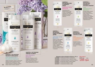 184 185
НЕ МІСТЯТЬ
•	ПАРАБЕНІВ
•	CУЛЬФАТІВ SLS, SLES
ДЛЯ НОРМАЛЬНОГО
ТА ЖИРНОГО ВОЛОССЯ
ШАМПУНЬ З ЕКСТРАКТАМИ
ЧАСНИКУ ТА ЖЕНЬШЕНЮ
ШАМПУНЬ З ЕКСТРАКТАМИ
ЛАВАНДИ ТА ШАВЛІЇ
Екстракти лаванди та шавлії
покращують кровообіг у шкірі
голови, зміцнюючи волосся.
Цей шампунь усуває ламкість та
сприяє швидкому росту волосся.
Завдяки екстрактам часнику та женьшеню
шампунь зупиняє випадіння волосся та
відновлює його активний ріст. Також
сприяє зміцненню та живленню цибулин.
Шкіра голови стає більш пружною.
ДЛЯ ЖИРНОГО
ВОЛОССЯ
1 5
ДЛЯ
НОРМАЛЬНОГО
ВОЛОССЯ
Кропива чудово очищає
волосся від шкірного
жиру. Екстракт кінського
каштану сприяє
зміцненню волосся та
швидкому росту. Завдяки
рослинним екстрактам
відновлюється природня
структура волосся.
ШАМПУНЬ З
ЕКСТРАКТАМИ
КРОПИВИ ТА
КІНСЬКОГО КАШТАНУ
ШАМПУНЬ З
ЕКСТРАКТАМИ СІРКИ
ТА ЧЕРВОНОГО
ПЕРЦЮ
ДЛЯ ВСІХ ТИПІВ
ВОЛОССЯ
Шампунь регулює
жировий баланс шкіри
голови та попереджає
утворення лупи. Активізує
швидкий ріст волосся,
зміцнюючи волосяні
цибулини.
ШАМПУНЬ З
ЕКСТРАКТАМИ
ЯЛІВЦЮ ТА ЧАЙНОГО
ДЕРЕВА
ДЛЯ ВСІХ ТИПІВ
ВОЛОССЯ
Ялівець та чайне дерево
мають дуже сильний
протизапальний ефект.
Попереджають утворення
подразнень на шкірі
голови, є профілактикою
псоріазу. Завдяки
властивостям цих олій
волосся стає більш міцним
та здоровим.
ШАМПУНЬ З
ЕКСТРАКТАМИ
ПШЕНИЦІ ТА МЕДУ
Наповнює волосся
енергією, здоров’ям та
силою. Відновлює
його колір та природну
густину.
ДЛЯ
ФАРБОВАНОГО ТА
ОСЛАБЛЕНОГО
ВОЛОССЯ
Шампунь проти випадіння волосся, 300 мл
3601001 – З екстрактами часнику та женьшеню
3601002 – З екстрактами сірки та червоного перцю
3601010 – З екстрактами кропиви та кінського каштану
3601011 – З екстрактами ялівцю та чайного дерева
3601013 – З екстрактами лаванди та шавлії
3601012 – З екстрактами пшениці та меду
1
2
3
4
5
6
2
3
4 6
290 грн
Будь-який за:
209 грн
7,0 ББ
 
