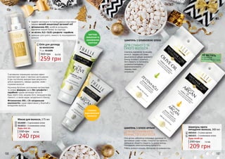 186 187
МИТТЄВЕ
ЖИВЛЕННЯ ТА
НАПОВНЕННЯ
ЕНЕРГІЄЮ
ГЛИБОКЕ
ВІДНОВЛЕННЯ
ВОЛОССЯ
З активними поживними масками ефект
помітний вже через 2 хвилини застосування.
А при постійному використанні результати
дійсно вражають: завжди здорове, живе і
слухняне волосся!
Насичена багатими рослинними екстрактами
та оліями формула масок без сульфатів і
парабенів чудово регенерує волосся
будь-якого типу, зміцнює його, захищаючи від
ламкості, а також надає натурального блиску.
Фітокомплекс АНL з 24 натуральних
компонентів є дуже ефективним у боротьбі з
випадінням волосся.
Будь-яка за:
Маска для волосся, 175 мл
3616009 – З аргановою олією
3616013 – З оливковою олією
330 грн
240 грн
8,0 ББ
2
3
Олія для догляду
за волоссям
75 мл, 3616006
1
360 грн
259 грн
8,6 ББ
2
3
1
•	 подвійні зволожуючі та пом’якшувальні властивості
завдяки високій концентрації арганової олії
•	 фітокомплекс AHL запобігає випадінню,
відновлює водний баланс та структуру
•	 не містить SLS і SLES сульфатів і парабенів
•	 ідеально для сухого, ламкого та пошкодженого
волосся
Олія аргани забезпечує інтенсивне живлення та
зволоження шкіри голови, стимулює ріст волосся.
Допомагає зберегти гладкість та форму зачіски,
попереджає неконтрольовану пухнастість.
Робить волосся сильним, блискучим та шовковистим.
ДЛЯ НЕСЛУХНЯНОГО
ПУХНАСТОГО ВОЛОССЯ
ШАМПУНЬ З ОЛІЄЮ АРГАНИ
ШАМПУНЬ З ОЛИВКОВОЮ ОЛІЄЮ
Шампунь відновлює та зміцнює
волосся. Завдяки олії оливи
ваше волосся набуде здорового
блиску та енергії, усунеться
його ламкість та посіченість,
зупиниться випадіння,
коріння волосяного
покриву стане
сильнішим.
ДЛЯ СЛАБКОГО ТА
СУХОГО ВОЛОССЯ
НЕ МІСТЯТЬ
•	ПАРАБЕНІВ
•	CУЛЬФАТІВ SLS, SLES
5
4
Шампунь проти
випадіння волосся, 300 мл
290 грн
3601014 – З олією аргани
3601015 – З оливковою олією
Будь-який за:
5
4
209 грн
7,0 ББ
 