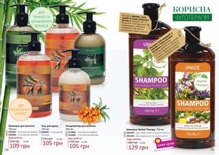 190 191
ДЛЯ
ТОНКОГО ТА
ОСЛАБЛЕНОГО
ВОЛОССЯ
1
2
3
Шампунь для волосся,
750 мл
2301001 – З екстрактом бамбука
2301003 – З екстрактом обліпихи
Будь-який за:
160 грн
109 грн
3,6 ББ
1
2
ДЛЯ
ПОШКОДЖЕНОГО
ВОЛОССЯ
4
5
6
7
3,5 ББ
105 грн
150 грн
Гель для душу,
750 мл
2302002 – З екстрактом
обліпихи
3
Кондиціонер для волосся,
460 мл
2316001 – З екстрактом бамбука
2316003 – З екстрактом обліпихи
Будь-який за:
150 грн
105 грн
4
5
3,5 ББ
Шампунь Herbal Therapy, 750 мл
129 грн
3401005 – Для нормального та жирного волосся
3401004 – Для нормального та сухого волосся
6
7
180 грн
Будь-який за:
4,3 ББ
КОРИСНА
Екстракти кропиви, алое,шавлії та інших лікарськихрослин активізують ріст тазміцнюють структуру волосся,попереджають випадіння,позбавляють від лупи танормалізують рівень жирності.
Комплекс олій макадамії та
жожоба, а також
рослинні
екстракти відновлюють
структуру волосся та підсилюють
його ріст, борються з сухістю
та
ламкістю, повертають волоссю
енергію
та природний блиск.
ФІТОТЕРАПІЯ
 