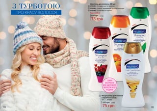 192 193
1
2
3
Шампунь для волосся, 400 мл
2
3
4
3701001 – З ягодами асаї та гранатом
3701002 – З манго, мандарином та олією апельсина
3701003 – З алое вера та огірком
75 грн
2,5 ББ100 грн
Будь-який за:
СВІЖІ
ЕКСТРАКТИ
ДЛЯ ЗДОРОВОГО
ВОЛОССЯ ВСІЄЇ
РОДИНИ
ПРО КРАСУ ВОЛОССЯ
4
1
75 грн
2,5 ББ100 грн
Кондиціонер для волосся
з провітаміном В5
400 мл, 3716001
З ТУРБОТОЮ
 