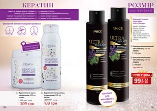 звол
оження та захи
ст
с
ила та міцність відновлення
Основний елемент міцного волосся
1
2
Відновлюючий шампунь
з кератином, 330 мл
110 грн 2,3 ББ
69 грн
2301002
21 Відновлююча маска
з кератином, 500 мл
160 грн 3,6 ББ
109 грн
2316002
ОСНОВНИЙ ЕЛЕМЕНТ
МІЦНОГО ВОЛОССЯ
КЕРАТИН
живить та зміцнює волосся зсередини
захищає від дії ультрафіолету
поліпшує стан волосся після фарбування
кератин відновлює пошкоджене волосся
відроджує структуру
рекомендовано для фарбованого волосся
робить волосся міцнішим
захищає від дії навколишнього середовища
ІДЕАЛЬНО
ДЛЯ
ФАРБОВАНОГО
ВОЛОССЯ
РОЗМІР
МАЄ ЗНАЧЕННЯ
3
3 Шампунь відновлюючий
Ultra Therapy, 750 мл
2301004
170 грн
4 Бальзам-ополіскувач
Ultra Therapy, 750 мл
2316004
170 грн
4
Шампунь і бальзам-
ополіскувач
«Ultra Therapy»
надовго збережуть
волосся сяючим,
гладким, міцним і
доглянутим.
Допоможуть запобігти
появі посічених кінчиків
і зберегти яскравість
кольору.
194 195
грн
99 3,3
ББ
СУПЕРЦІНА
Будь-який за:
 
