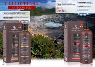 196 197
1
СИЛИ ПРИРОДИ
НА ТВОЄМУ БОЦІ
2
•	 багата на мінерали океанічна грязь значно посилює ріст
волосся, ущільнює волосини, надає об’єм та блиск
•	 м’ята та камфорна олія завдяки своїм антибактеріальними
властивостями заспокоюють шкірний покрив
•	 екстракт розмарину ретельно очищає від бруду та лупи,
зменшуючи її появу
•	вулканічна вода ефективно
відновлює стоншене, ослаблене
та пошкоджене волосся
•	мінерали вулканічної води
сприяють зміцненню та
здоровому росту прядок
•	 підтримує природний
вигляд волосся
Шампунь Elements Series, 500 г
330 грн 8,3 ББ
249 грн
Будь-який за:
4401004 – Грязьовий з натуральною глиною
4401005 – Зміцнюючий з вулканічною водою
1
2
 