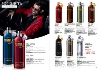 18 19
3541081
BLUE SPIRIT
Верхні ноти: м’ята, цитрус, мускатний горіх,
імбир, лабданум
Ноти серця: рожевий перець, пачулі,
грейпфрут, жасмин
Шлейфові ноти: кедр, ветивер, сандалове
дерево
деревні, фужерні
3541079
SOUL CAPTAIN
Верхні ноти: апельсин, бергамот, грейпфрут,
рожевий перець
Ноти серця: боби тонка, кедр, пачулі, ваніль,
конвалія
Шлейфові ноти: білий мускус, ветивер, амбра
деревні, фужерні
МУЖНІСТЬ
З ПЕРШИХ НОТ
EMPEROR
Верхні ноти: бергамот,
грейпфрут, кардамон
Ноти серця: лаванда,
перець, ладан, полин
Шлейфові ноти: ветивер,
білий кедр, цитрусові ноти,
гедеон
3541171
цитрусові, пряні
3541080
ELITE GENTLEMAN
Верхні ноти: грейпфрут,
мандарин, морські ноти
Ноти серця: жасмин
Шлейфові ноти: дерево
гуаяк, дубовий мох,
пачулі
акватичні, деревні
3541078
EAU SAVE
Верхні ноти: бергамот,
сичуанський перець
Ноти серця: герань,
лаванда, ветивер, пачулі
Шлейфові ноти:
амброксан, кедр, ладанник
фужерні
SULTAN
Верхні ноти: цитруси
та квіти
Ноти серця:
деревина
Шлейфові ноти:
мускус
3541167
фруктові, квіткові деревні, пряні
THE ONE
Верхні ноти: базилік,
грейпфрут, коріандр
Ноти серця:
флердоранж,
кардамон, імбир
Шлейфові ноти: сіра
амбра, тютюн, білий
кедр
3541173
3541026
SILVER SWORD
Верхні ноти: лаванда, листя апельсинового
дерева з Парагваю, розмарин
Ноти серця: герань, кедр атласький, ладан,
шалфей
Шлейфові ноти: ветивер, дубовий мох, кедр,
ладан
деревнідеревні, фужерні
3541082
SHEIK
Верхні ноти:
бергамот, лимон,
грейпфрут, ананас
Ноти серця: жасмин
Шлейфові ноти:
мускус, амбра, пачулі
Чоловіча
парфумована
вода Fontela,
100 мл
Будь-яка за:
769 грн
1 050 грн 25,6 ББ
 