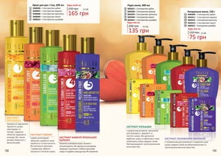 3
4
5
1
2
ЕКСТРАКТ ПІВОНІЇ
чудово розгладжує
зморшки, даруючи шкірі
пружність та еластичність.
Він ретельно зволожує
і нормалізує обмінні
процеси в клітинах шкіри.
ЕКСТРАКТ КАМЕЛІЇ ЯПОНСЬКОЇ
(ЦУБАКІ)
багатийнавітаміникраси,колагені
антиоксиданти.Вінідеальнорозгладжує
зморшкиірозтяжки,глибокозволожує
шкірутанадійнозахищаєвідУФ-променів.
ЕКСТРАКТ
ПРОПОЛІСУ
прекрасно відновлює
пружність шкіри,
омолоджує та
тонізує, надаючи
обличчю здорового
кольору. Він також
активно бореться з
висипаннями.
198 199
9
10
13
14
15
11
12
7
8
6
ЕКСТРАКТ КУЛЬБАБИ
є джерелом вітамінів і мінералів
для молодості, здоров’я та
чистоти шкіри. Він делікатно
відбілює шкіру та ефективно лікує
проблемну шкіру завдяки своїм
бактерицидним і протизапальним
властивостям.
ЕКСТРАКТ ПАСИФЛОРИ (МАРАКУЇ)
є незамінним для живлення і лікування сухої
шкіри завдяки своїм антибактеріальним та
протизапальним властивостям.
11
12
13
14
15
Натуральне мило, 150 г
3605009 – З екстрактом цубакі
3605011 – З екстрактом маракуї
3605010 – З екстрактом прополісу
3605013 – З екстрактом півонії
3605012– Зекстрактомкульбаби
75 грн
2,5 ББ110 грн
Будь-яке за:
6
7
8
9
10
Рідке мило, 400 мл
3605027 – З екстрактом цубакі
3605028 – З екстрактом маракуї
3605029 – З екстрактом прополісу
3605030 – З екстрактом півонії
3605031 – З екстрактом кульбаби
135 грн
4,5 ББ200 грн
Будь-яке за:
250 грн
Крем для рук і тіла, 200 мл
3608006 – З екстрактом цубакі
3608007 – З екстрактом маракуї
3608008 – З екстрактом прополісу
3608009 – З екстрактом півонії
3608010 – З екстрактом кульбаби
1
2
3
4
5
Будь-який за:
165 грн
5,5 ББ
 