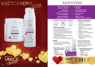 1
2
2 Відновлюючий шампунь
з кератином, 330 мл
110 грн 2,3 ББ
69 грн
2301002
1 Відновлююча маска
з кератином, 500 мл
160 грн 3,6 ББ
109 грн
2316002
ОСНОВНИЙ ЕЛЕМЕНТ
МІЦНОГО ВОЛОССЯ
звол
оження та захи
ст
с
ила та міцність відновлення
Основний елемент міцного волосся
КЕРАТИН
живить та зміцнює
волосся зсередини
захищає від
дії ультрафіолету
поліпшує стан волосся
після фарбування
кератин відновлює
пошкоджене волосся
відроджує
структуру
рекомендовано для
фарбованого волосся
робить волосся
міцнішим
захищає від дії
навколишнього середовища
212 213
ЗА ВЕРСІЄЮ
4,6
ББ139
грн
НАБІР
лише за*
*до складу набору входять шампунь та маска зі с. 212-213
Маска з кератином
•	 живить та зміцнює волосся зсередини
•	 захищає від дії ультрафіолету
•	 поліпшує стан волосся після фарбування
•	 кератин відновлює пошкоджене волосся
•	 відроджує структуру
•	 рекомендовано для фарбованого волосся
•	 робить волосся міцнішим
•	 захищає від дії навколишнього середовища
МАСКА
•	 наносити на чисте вологе волосся
•	 використовувати 1-2 рази на тиждень
•	 час дії 20-30 хвилин
Шампунь з кератином
• 	живить та зміцнює волосся
зсередини
• 	захищає від дії ультрафіолету
• 	поліпшує стан волосся після
фарбування
• 	кератин відновлює пошкоджене
волосся
• 	відроджує структуру
• 	рекомендовано для фарбованого
волосся
• 	робить волосся міцнішим
• 	захищає від дії навколишнього
середовища
Секрети використання:
Після нанесення на волосся
витримати 5-7 хвилин. Після
змивання нанести відновлюючу
маску з кератином
 