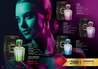 20 21
POWER
Верхні ноти:
півонія, листя чаю, квітка персика
Ноти серця:
амбра, мускус, зелений бузок
Шлейфові ноти:
петітгрейн, кедр, османтус
3541303
квіткові, фруктові
Будь-яка за:
Жіноча парфумована
вода ForLIFE, 100 мл
469 грн
650 грн 15,6 ББ
MAGIC
Верхні ноти:
ревінь, ківі, рожевий перець
Ноти серця:
кавун, цикламен, жасмин
Шлейфові ноти:
мускус, сандал, лимонне дерево
3541302
акватичні, квіткові
FORCE
Верхні ноти:
юзу, гранат, крижаний акорд
Ноти серця:
півонія, магнолія, лотос
Шлейфові ноти:
червоне дерево, амбра, мускус
3541300
квіткові, фруктові
SPEED
Верхні ноти:
сицілійський лимон, яблуко,
дзвіночок, кедр
Ноти серця:
бамбук, жасмин, біла троянда
Шлейфові ноти:
кедр, мускус, амбра
3541301
квіткові, фруктові
* зі с. 20-21
-200
грн
ЗНИЖКА
на 2-й продукт*
 