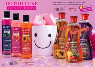 218 219
ПОТІШ СЕБЕ
СМАЧНЕНЬКИМ
4
5
6
4402001 – Ожина
4402003 – Грейпфрут
4402004 – Абрикос
Гель для душу UNICE, 350 мл
1
2
3
4
5
6
Будь-який за:
2
1
3
Будь-який за:
100 грн
69 грн
2,3 ББ
Гель для душу, 500 мл
3702001 – Папайя
3702002 – Шовковиця
3702003 – Манго 79 грн
115 грн 2,6 ББ
Ароматний догляд сповнить тіло життєвою
енергією, а душу - піднесеним настроєм!
ЗРУЧНИЙ ДИЗАЙН
ЕРГОНОМІЧНА УПАКОВКА
 