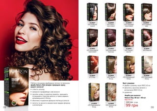 232 233
Роблячи процедуру фарбування легкою та приємною,
фарба Natura Styl розкриє природню красу
вашого волосся!
•	 стійкість кольору
•	 прекрасно профарбовує сиве волосся
•	 протеїни шовку та кератину живлять, захищають
та зміцнюють структуру волосся, а також надають
неперевершеного блиску
•	 збагачена гліцерином формула пом’якшує волосся
•	 легкість та зручність використання завдяки флакону
з аплікатором
610 Глибокий
чорний
4118027
621 Горіховий
коричневий
4118029
640 Темний
каштан
4118033
691 Натуральний
блонд
4118037
622 Смажена
кава
4118030
650 Махагон
4118034
692 Платиновий
блонд
4118038
623 Шоколадний
коричневий
4118031
675 Мідь
4118035
630 Насичений
бургунді
4118032
690 Темний
блонд
4118036
694 Попелястий
блонд
4118040
620 Темно-
коричневий
4118028
Вміст упаковки:
•	 фарба в упаковці саше (№1) 40 мл
•	 фіксатор у зручному флаконі з
аплікатором (№2) 40 мл
•	 рукавички
Фарба для волосся
Natura Styl, 40 мл + 40 мл
140 грн 3,3 ББ
99 грн
Будь-яка за:
4118039
693 Переливчастий
блонд
 