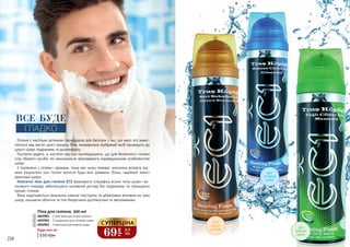 69
грн
2,3
ББ
СУПЕРЦІНА
1
1
2
2
3
3
Піна для гоління, 200 мл
4822001 - З алое вера для міцної щетини
4822002 - З гліцерином для чутливої шкіри
4822003 - З ментолом для жирної шкіри
135 грн
Будь-яка за:
Гоління є настільки рутинною процедурою для багатьох з нас, що мало хто замис-
люється над якістю цього процесу. Втім, неправильно підібраний засіб призводить до
сухості шкіри, подразнень та дискомфорту.
Експерти радять, а численні відгуки підтверджують, що для безпечного гоління
слід обирати засоби, які максимально відповідають індивідуальним особливостям
шкіри.
У порівнянні з гелями і кремами, пінка має низку переваг: економна витрата, від-
мінні результати при голінні волосся будь-якої довжини, більш надійний захист
вразливої шкіри.
Класичні піни для гоління EC1 враховують специфіку різних типів шкіри і во-
лосяного покриву, забезпечуючи належний догляд без подразнень та спрощуючи
процес гоління.
Вони відрізняються приємною ніжною текстурою та дбайливим впливом на саму
шкіру, лишаючи обличчя та тіло бездоганно доглянутими та зволоженими.
ДЛЯ
ЖИРНОЇ
ШКІРИ
ДЛЯ
ЧУТЛИВОЇ
ШКІРИ
ДЛЯ
МІЦНОЇ
ЩЕТИНИ
234 235
ВСЕ БУДЕ
ГЛАДКО
 