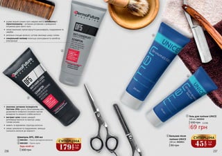 1
3
4
2
Шампунь DF5, 200 мл
300 грн
Будь-який за:
4001001 – Проти випадіння волосся
4001002 – Проти лупи
1
2
•	 комплекс активних інгредієнтів
Hairnew-2His чинить багаторівневу дію,
дозволяючи позбутися основних причин
випадіння та зміцнити слабке волосся
•	 екстракт алое сприяє швидкій
регенерації волосся та насичує шкіру
голови киснем
•	 живить та відновлює структуру волосин
•	 знімає запалення та подразнення, зменшує
схильність волосся до жирності
•	 усуває видимі ознаки лупи завдяки вмісту клімбазолу і
піроктоноламіну – активним речовинам з доведеною
потужною дією проти лупи
•	 знімає викликані лупою відчуття дискомфорту, подразнення та
свербіж
•	 ретельно очищає волосся, суттєво зволожує шкіру голови
•	 спеціальний полімер полегшує розчісування та запобігає
електризації
179
грн
5,9
ББ
СУПЕРЦІНА
45
грн
1,5
ББ
СУПЕРЦІНА
4 Бальзам після
гоління UNICE
90 грн
100 мл, 3422011
3 Гель для гоління UNICE
100 грн
69 грн
2,3 ББ
200 мл, 3422010
236 237
 