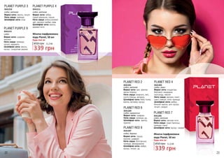 22 23
Верхні ноти: ваніль, пачулі
Ноти серця: троянда
Шлейфові ноти: агар
PLANET PURPLE 3
3541210
східні, квіткові
Верхні ноти: імбир,
гіркий апельсин, груша
Ноти серця: апельсиновий
цвіт, жасмин самбак, кава
Шлейфові ноти: ваніль,
деревні ноти
PLANET PURPLE 4
3541211
східні, квіткові
Верхні ноти: шафран,
жасмин
Ноти серця: троянда,
пачулі, карамель
Шлейфові ноти: ваніль,
мускус, сандалове дерево
PLANET PURPLE 9
3541215
східні Жіноча парфумована
вода Planet, 50 мл
Будь-яка за:
450 грн
339 грн
11,3 ББ
Жіноча парфумована
вода Planet, 50 мл
Будь-яка за:
450 грн
339 грн
11,3 ББ
Верхні ноти: ірис, фіалка,
квітка локриці
Ноти серця: амариліс, аніс,
листя плюща, мигдаль
Шлейфові ноти: боби тонка,
ваніль, ветивер, мускус
PLANET RED 2
3541201
східні, квіткові
Верхні ноти: шафран
Ноти серця: троянда, уд
Шлейфові ноти: ваніль,
праліне
PLANET RED 6
3541204
східні, гурманські
Верхні ноти: альдегіди,
бергамот, мандарин,
палісандр, півонія
Ноти серця: жасмин, іланг-
іланг, левкой, лілія, троянда
Шлейфові ноти: амбра,
бензоїн, ваніль, мох, мускус,
пачулі, сандал
PLANET RED 4
3541203
східні, пряні
Верхні ноти: квіткові ноти
Ноти серця: східні прянощі,
троянда, спеції
Шлейфові ноти: мускус, сандал
PLANET RED 7
3541205
східні, квіткові
Верхні ноти: груша,
малина, шафран
Ноти серця: болгарська
троянда, флердоранж
Шлейфові ноти: амбра,
мускус, пачулі, уд
PLANET RED 9
3541207
східні, деревні
 