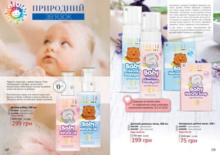 ЗНА
РОДЖЕНН
Я
0+
З
НАРОДЖЕ
ННЯ
238 239
Натуральні, ретельно підібрані формули ди-
тячих засобів THALIA дбайливо подбають
про ніжну шкіру малечі: глибоко та ретельно
зволожать, пом’якшать та розслаблять. Більш
того, вони ідеально підійдуть для догляду за
шкірою під час зміни підгузників, для дитячо-
го масажу та щоденної турботи про особливо
чутливу шкіру малятка. Не містять парабенів,
парафіну, спирту, барвників та консервантів.
А для матусь з сухою, пошкодженою або
схильною до розтріскування шкірою ця лагід-
на серія стане справжнім порятунком!
238 239
ПРИРОДНИЙ
ЗВ’ЯЗОК
Мамочки переконані, а фахівці бренду Thalia
підтверджують той факт, що регулярне
використання олійок значно посилює емоційний
зв’язок між матір’ю та дитиною.
Після ванночки перед сном намасти шкіру своєї
крихітки олійкою, особливо спинку та животик: це
заспокоїть дитину та полегшить процес засинання.
Дитяча олійка, 180 мл
3613005 - Для дівчаток
3613006 - Для хлопчиків
400 грн
Будь-яка за:
1
2
2
1
3
5
Дитячий шампунь-пінка, 200 мл
3601008 – Для дівчаток
3601009 – Для хлопчиків
Будь-який за:
3
4
4
75 грн
110 грн 2,5 ББ
199 грн
270 грн 6,6 ББ
299 грн
10,0 ББ
Натуральне дитяче мило, 100 г
3605007 – Для дівчаток
3605008 – Для хлопчиків
Будь-яке за:
5
6
6
Шампунь не містить мила
та подразнючих шкіру шкідливих
компонентів (парабенів, SLS та SLES)
 