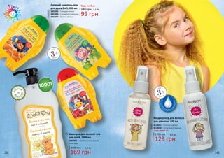 242 243
ДЛ
Я ТІЛА
В
О Л О С
СЯ
ТА
Шампунь для волося і тіла
для дітей, 1000 мл
169 грн
230 грн 5,6 ББ
3802003 – «Банан» з екстрактом
алое вера
4
4
1
2
3
Дитячий шампунь-гель
для душу 2 в 1, 300 мл
3801005 - Солодка вишня
3801006 - Соковитий апельсин
3801004 - Зелене яблуко
99 грн
140 грн 3,3 ББ
Будь-який за:
1
2
3
3+
від
років
129 грн
4,3 ББ
НЕПОТР
ЕБУЮТЬ З
М
ИВАННЯ
65
Кондиціонер для волосся
для дівчаток, 120 мл
4116021 – Магічне сяяння
4116020 – Легке розчісування
170 грн
Будь-який за:
6
5
3+
від
років
 