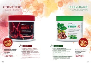 •	гель з екстрактом каштану
має протизапальну та охолоджуючу дію
•	зменшує больові відчуття,
викликані варикозом, зміцнює судини
та знімає набряки
•	допомагає зменшити біль
в області шиї, плеч та ніг
•	екстракти арніки, розмарину і звіробою
покращують циркуляцію крові в шкірі,
заспокоюють і розслабляють тканини
та м’язи
ЕФЕКТ:
•	екстракти червоного перцю та
перцю чилі стимулюють кровообіг
і мають зігріваючий ефект
•	екстракт імбиру сприяє утворенню
колагену, завдяки чому покращується
структура шкіри
•	екстракт кропиви знімає подразнення
і заспокоює шкіру
•	ментол та камфора надають відчуття
свіжості
ЕФЕКТ:
СТИМУЛЮЄ
ТА ЗІГРІВАЄ
РОЗСЛАБЛЯЄ
ТА ОХОЛОДЖУЄ
дебютна
ціна
дебютнаціна
250 251
119 грн
4,0 ББ200 грн
Масажний гель-бальзам з
паприкою та перцем чілі
500 мл, 2314004
119 грн
4,0 ББ200 грн
Масажний гель-бальзам
з кінським каштаном
500 мл, 2314003
 