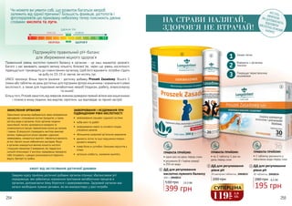 254 255
ПРАВИЛА ПРИЙОМУ:
• один раз на день перед сном;
• розчинити 8 г (чайна ложка)
в 250 мл води
ДД для регулювання
кислотно-лужного балансу
300 г, 2943012
399 грн
530 грн 13,3 ББ
МІСТЯТЬМІНЕРАЛИ,ЯКІ ДОПОМАГАЮТЬВІДНОВИТИКИСЛОТНО-ЛУЖНИЙБАЛАНС
НА СТРАВИ НАЛЯГАЙ,
ЗДОРОВ’Я НЕ ВТРАЧАЙ!
1
1
2
ПРАВИЛА ПРИЙОМУ:
• по 1 таблетці 1 раз на
день перед сном
200 грн
ДД для регулювання
рівня рН
20 шипучих таблеток, 2943015
2
3
ПРАВИЛА ПРИЙОМУ:
• 1 таблетку розчинити у
півсклянки води перед сном
ДД для регулювання
рівня рН
30 таблеток, 2943014
3
195 грн
280 грн 6,5 ББ
119
грн
3,9
ББ
СУПЕРЦІНА
Правильний рівень кислотно-лужного балансу в організмі - це наш індикатор здоров’я.
Багато з нас вживають занадто велику кількість білкової їжі, через що рівень кислотності
підвищується і призводить до «закислення» організму. Щоб його відновити, потрібно з’їдати
на добу по 10-15 кг овочів, які містять луг.
UNICE пропонує більш просте рішення - дієтичну добавку Proszek Zasadowy. Всього 1
ложки або таблетки на день достатньо для підтримки флори кишечника і нормального рівня
кислотності, а також для подолання метаболічних хвороб (подагри, діабету, атеросклерозу
та інших).
Більш того, Proszekзахистить від неврозів: вченими доведено прямий зв’язок між кишечником
і точкою в мозку людини, яка виділяє серотонін, що відповідає за гарний настрій.
Знімає печію
Виводить з організму
токсини
Покращує перистальтику
кишківника
1
2
3
Чи можете ви уявити собі, що розвиток багатьох хвороб
залежить від однієї причини? Більшість фахівців, дієтологів і
фітотерапевтів цю приховану небезпеку тепер пояснюють двома
словами: кислота та луги.
ЗАКИСЛЕННЯ ОРГАНІЗМУ
Закислення організму відбувається через неправильне
харчування і споживання кислих продуктів, а також
нестачу води в організмі. Коли організм людини
закислений, погано засвоюються мінерали та
сповільнюється процес перенесення кисню до органів
і тканин. В результаті страждають життєво важливі
органи, підвищується ризик серцево-судинних
захворювань, знижується імунітет, з’являється крихкість
кісток і багато інших небезпечних наслідків. Якщо
в організмі знаходиться велика кількість кислоти
і порушені механізми її виведення, він піддається
сильній інтоксикації. У кислому середовищі прекрасно
себе почувають і швидко розмножуються паразити,
віруси, бактерії та грибки.
ЗАХВОРЮВАННЯ І НЕЗДУЖАННЯ ПРИ
ПІДВИЩЕНОМУ РІВНІ КИСЛОТНОСТІ
•	 захворювання серцево-судинної системи
•	 набір ваги та діабет
•	 захворювання нирок та сечового міхура,
утворення каменів
•	 збільшення шкідливої дії вільних радикалів
•	 крихкість кісток та інші порушення опорно-
рухового апарату
•	 поява болю в суглобах і больових відчуттів у
м’язах
•	 загальна слабкість, зниження імунітету
ЕФЕКТ ВІД ЗАСТОСУВАННЯ ДІЄТИЧНОЇ ДОБАВКИ
Завдяки курсу прийому дієтичної добавки організм отримує збалансоване рН
середовище, яке забезпечує нормальне протікання метаболічних процесів в
організмі, допомагаючи йому боротися з захворюваннями. Здоровий організм має
запаси необхідних лужних речовин, які він використовує у разі потреби.
Підтримуйте правильний рН-баланс
для збереження міцного здоров’я
КИСЛА нейтральна
ШКАЛА PH
ХВОРОБА ЗДОРОВ’Я
ЛУЖНА
7 PH
321 4 5 6 7 8 9 10 11
7 PH
 