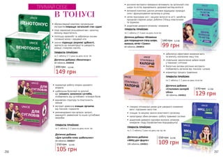 256 257
ПРАВИЛА ПРИЙОМУ:
по 1 таблетці 2-3 рази на день після їжі
ПРАВИЛА ПРИЙОМУ:
по 1 таблетці 2-3 рази на день після їжі
•	 збалансований комплекс натуральних
екстрактів покращує загальний стан судин
•	 лікує варикозне розширення вен і хронічну
венозну недостатність
•	 поліпшує кровообіг та забезпечує киснем
головний мозок і серцевий м’яз
•	 значно підвищує розумові здібності,
здатність до концентрації та швидкість
реакції, стимулює пам’ять
•	 нормалізує роботу опорно-рухового
апарата
•	 шабельник болотний та золотий
вус знімають запалення суглобів,
позбавляють від суглобових і м’язових болів
•	 відновлює структуру та пластичність
хрящів
•	 екстракт девясила очищає організм
від токсинів і паразитів
•	 рекомендовано при артрозі, артриті,
радикуліті, ревматизмі та інших суглобових
хворобах
Дієтична добавка
«Для суглобів плюс шабельник»
105 грн
150 грн 3,5 ББ
60 таблеток, 2343017
Дієтична добавка «Венотонус»
60 таблеток, 2343018
149 грн
200 грн 5,0 ББ
В ТОНУСІ
ТРИМАЙ СЕБЕ
ПРАВИЛА ПРИЙОМУ:
по 1 таблетці 2-3 рази на день після їжі
ПРАВИЛА ПРИЙОМУ:
по 1-3 таблетці 3 рази на день під час їжі
•	 рослинні екстракти прекрасно впливають на загальний стан
шкіри та нігтів, відновлюють здоровий вигляд волосся
•	 активний комплекс діючих речовин відроджує природні
сили і функціонування організму в цілому
•	 селен прискорює ріст і зміцнює волосся та нігті, запобігає
процесам старіння шкіри, роблячи її більш еластичною
та пружною
•	 додаткове джерело вітамінів і мінералів
•	 створює оптимальні умови для швидкого зниження
ваги і підтримки маси тіла
•	 очищає та зміцнює захисні властивості організму
•	 налагоджує обмін речовин і роботу травневої системи
•	 додаткове джерело харчових волокон, вітамінів,
мінералів і йоду (профілактика йододефіциту)
Дієтична добавка
«МКЦ дієт форте»
109 грн
150 грн 3,6 ББ
100 таблеток, 2343011
ПРАВИЛА ПРИЙОМУ:
по 1 таблетці 2-3 рази на день після їжі
Дієтична добавка
«Спалювач калорій
Ultra»
129 грн
170 грн 4,3 ББ
60 таблеток, 2343012
•	 забезпечує ефективне зниження ваги
та апетиту, контролює масу тіла
•	 сповільнює накопичення зайвих жирів
у тканинах і клітинах
•	 біологічно активні рослинні екстракти
позбавляють організм від токсинів і шлаків
•	 нормалізує процеси травлення
Дієтична добавка «Вітамінна
для покращення стану шкіри,
волосся, нігтів + Селен»
99 грн
140 грн 3,3 ББ
60 таблеток, 2343013
 