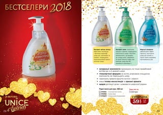 2018БЕСТСЕЛЕРИ
ЗА ВЕРСІЄЮ
59
грн
1,9
ББ
СУПЕРЦІНА
•	 натуральні компоненти підтримують не тільки привабливий
вигляд рук, а й здоров’я шкіри
•	 гіпоалергенні формули не містять агресивних очищуючих
компонентів, які пересушують шкіру
•	 гарантують тривале відчуття чистоти і свіжості
•	 ніжна гелева консистенція та приємні аромати
•	 щодня доглянуті ручки і шовковиста шкіра всієї родини
Екстракт квітки лотосу
ефективно пом’якшує
і зволожує вразливу
шкіру рук, заспокоює та
освіжає, покращуючи
мікроциркуляцію крові в
клітинах шкіри.
Екстракт алое сповільнює
процеси старіння, покращуючи
еластичність шкіри. Насичені
амінокислоти, що входять
до складу алое, утворюють
на руках захисну плівку, яка
захищає шкіру від УФ-
променів та зволожує її.
Морські мінерали
забезпечують ефект
ліфтингу, насичуючи
шкіру рук киснем, а
також чинять виражену
протизапальну дію.
258 259
1 32
Рідке мило для рук, 500 мл
3705001 – З екстрактом лотоса
3705002 – З алое вера
3705003 – З морськими мінералами
2
1
3
110 грн
Будь-яке за:
 