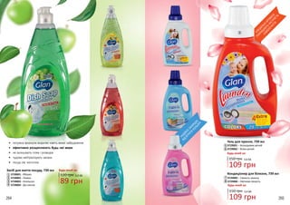 264 265
89 грн
120 грн 3,0 ББ
109 грн
150 грн 3,6 ББ
109 грн
150 грн 3,6 ББ
НАДІЙНО
ЗАХИЩ
АЄ
ВІД
ВТРАТИ
КОЛЬОРУ
5
6
Гель для прання, 739 мл
3729001 – Кольорових речей
3729002 – Білих речей
Будь-який за:
8
5
6
7
СПЕЦІАЛЬНІАРОМ
АТИ
ПОКРАЩ
УЮ
ТЬ
НАСТРІЙ
ТА
САМ
ОПОЧУТТЯ
7
8
Кондиціонер для білизни, 739 мл
3729005 – Свіжість океану
3729006 – Квіткова свіжість
Будь-який за:
•	 потужна формула видаляє навіть важкі забруднення
•	 ефективно розщеплюють будь-які жири
•	 не залишають плям і розводів
•	 чудово нейтралізують запахи
•	 посуд сяє чистотою
Засіб для миття посуду, 739 мл
3728001 - Яблуко
3728002 - Лимон
3728003 - Апельсин
3728004 - Дія кисню
1
3
4
2
Будь-який за:
1
2
3
4
264 265
 