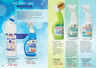 Засіб для миття унітазу
Морська свіжість
124 грн
170 грн 4,1 ББ
1000 мл, 3827003
1
1
Засіб для чищення скла
115 грн
160 грн 3,8 ББ
650 мл, 3827004
2
2
ЧИСТИЙ ДІМ -
ЗАТИШНО ВСІМ
ХІТПРОДУКТ
Засіб від цвілі
115 грн
160 грн 3,8 ББ
650 мл, 3827005
Засіб для чищення
душової
115 грн
160 грн 3,8 ББ
650 мл, 3827006
Засіб для чищення
ванної кімнати
115 грн
160 грн 3,8 ББ
650 мл, 3827007
3
3
4
4
5
5
270 271
Основна проблема при
експлуатації душової кабіни
– це наліт водного каменю,
який осідає на стінках разом із
залишками мила, що призводить
до потемніння кабіни. В свою
чергу, неохайна душова псує
загальний вигляд ванної та
настрій господині. Виручить
BLUX! Засіб швидко позбавить
від докучливого нальоту на
стінах кабіни, хромованих
елементах обладнання та на
поверхні піддону.
Ефективно чистить,
відбілює та
видаляє наліт.
Мити вікна набагато приємніше в теплий ясний день, чи не так?
А ти знала, що мильна вода під впливом сонячних променів
швидко висихає, залишаючи сліди на вимитих стеклах? Щоб не
залежати від погоди, спробуй засіб від BLUX - ідеально чисті
вікна без розводів порадують блиском!
Також підходить для миття вітринного та автомобільного скла,
дзеркал та інших гладких поверхонь.
Засіб від BLUX дозволить
утримувати ванну кімнату в
бездоганній чистоті без зусиль!
Активная формула ретельно
очищає ванну, душові кабіни,
акрілові поверхні, сантехніку
та кахель від залишків мила,
накипу, плям від жорсткої
води і вапняного нальоту. Не
пошкоджує і не дряпає поверхні.
•	 ефективно видаляє
плісняву зі стін, стелі,
віконних рам, cтиків плитки
і швів у ванній кімнаті
та біля ванної, душу або
раковини
•	 підходить для місць з
підвищеною вологістю і
схильністю до наростання
цвілі (ванна, душова,
басейн, сауна, підвал,
гараж)
 