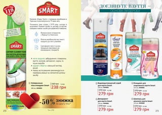 ДЛЯ ВСІХ ВИДІВ
ШКІРИ, ТЕКСТИЛЮ,
ВЕЛЮРУ ТА НУБУКУ
БУДЬ-ЯКИХ КОЛЬОРІВ
Універсальна
піна-очищувач Smart
300 мл, 4949003
330 грн 7,9 ББ
238 грн
ДОГЛЯНУТЕ ВЗУТТЯ –
ОСНОВА ГАРДЕРОБУ
*зі с. 272
на другу піну*
знижка
272 273
119грн
1 Очищувач для
cпортивного взуття Smart
125 мл, 4949005
279 грн
370 грн 9,3 ББ
4
4
5
Шампунь для
жіночого взуття Smart
125 мл, 4949004
279 грн
370 грн 9,3 ББ
5
2
3
Водовідштовхуючий спрей
для взуття Smart
250 мл, 4949001
370 грн 9,3 ББ
279 грн
2
Дезодорант
для взуття Smart
150 мл, 4949002
370 грн 9,3 ББ
279 грн
3
Компанія «Озден Групп» є провідним виробником в
Туреччині та експортується в 79 країн світу.
Починаючи свою історію з 1979 року, сьогодні в
асортименті Компанії засоби по догляду за взуттям,
освіжувачі повітря, засоби для дерев’яних поверхонь.
Власне виробництво від самого
продукту до його упаковки
Використання інгредієнтів
з Франції та Німеччини
Сертифікати якості на всю
продукцію відповідно до
міжнародних стандартів
•	легко видаляє забруднення з поверхонь
взуття, килимів, автокрісел, сидінь та
інших виробів
•	надовго зберігає зовнішній вигляд
речей
•	перед застосуванням рекомендується
перевірка реакції на непомітній ділянці
засобу
-50%
 