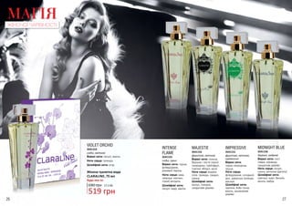26 27
МАГІЯЖІНОЧОЇ ЧАРІВНОСТІ
східні, квіткові
3541153
VIOLET ORCHID
Верхні ноти: пачулі, ваніль
Ноти серця: троянда
Шлейфові ноти: агар
cхідні, пряні
3541155
INTENSE
FLAME
Верхні ноти: груша,
флердоранж,
рожевий перець
Ноти серця: кава,
лакриця, жасмин,
гіркий мигдаль
Шлейфові ноти:
пачулі, кедр, ваніль
Жіноча туалетна вода
CLARALINE, 75 мл
Будь-яка за:
3541152
MAJESTIЕ
Верхні ноти: лохина,
бруньки і листя чорної
смородини, грейпфрут,
горілка, яблуко, касія
Ноти серця: водяна
лілія, троянда, сандал,
ожина
Шлейфові ноти:
мускус, помідор,
сандалове дерево
фруктові, квіткові
3541151
IMPRESSIVE
Верхні ноти:
чорна смородина,
груша
Ноти серця:
флердоранж, солодкий
ірис, дамаська троянда,
жасмин
Шлейфові ноти:
праліне, боби тонка,
ваніль, кашемірове
дерево
фруктові, квіткові,
гурманські
3541156
MIDNIGHT BLUE
Верхні ноти: лист
лавра, коріандр,
сандалове дерево
Ноти серця: пачулі,
смоли, ангеліка (дягель)
Шлейфові ноти:
орегано, мирт, бензоїн,
ваніль, амбра
деревні, амброві
519 грн
690 грн 17,3 ББ
 